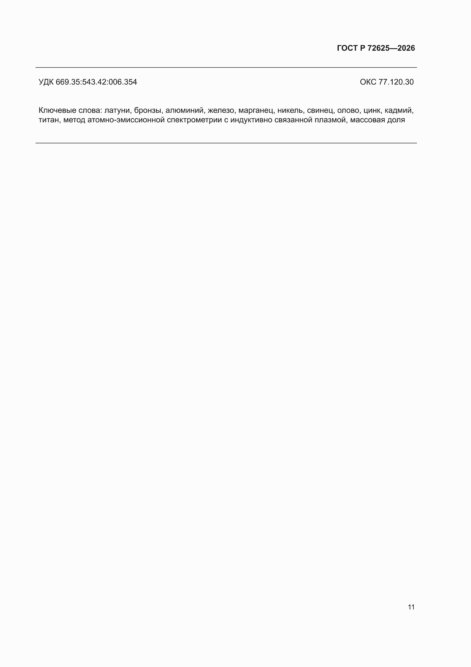 ���� � 72625-2026. �������� 15