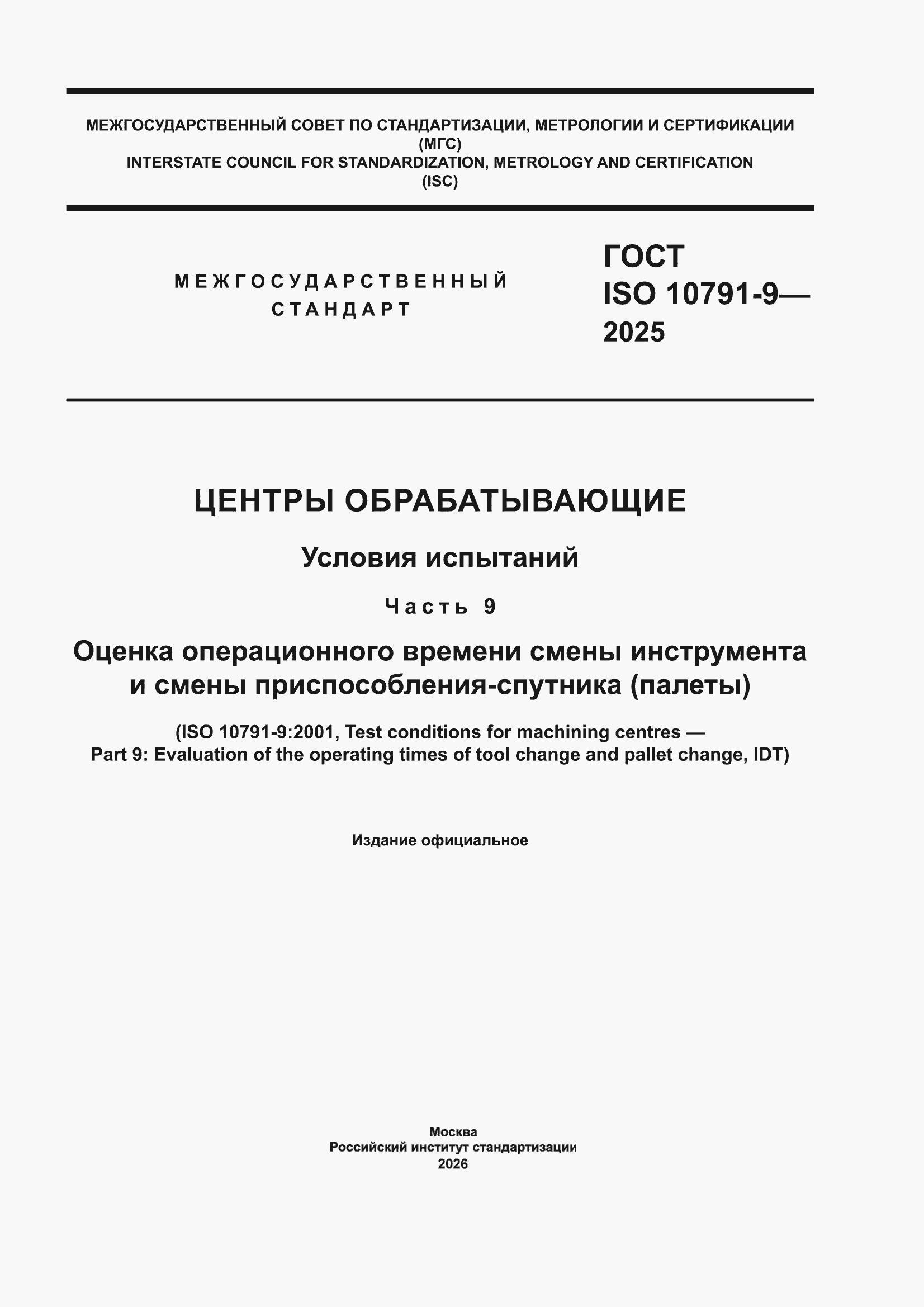 ���� ISO 10791-9-2025. �������� 1