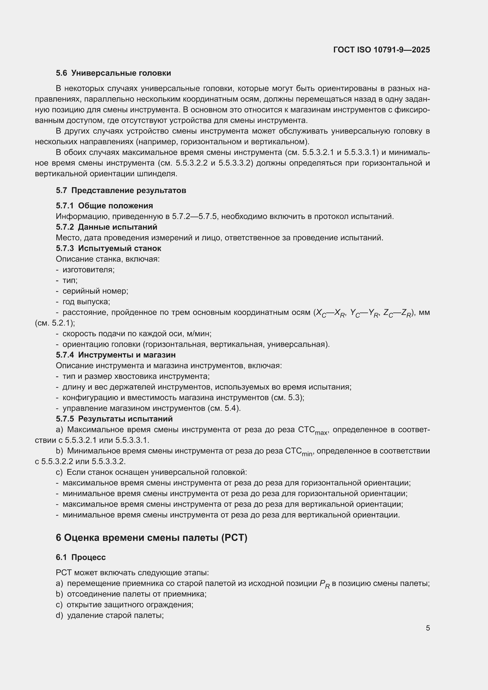 ���� ISO 10791-9-2025. �������� 11