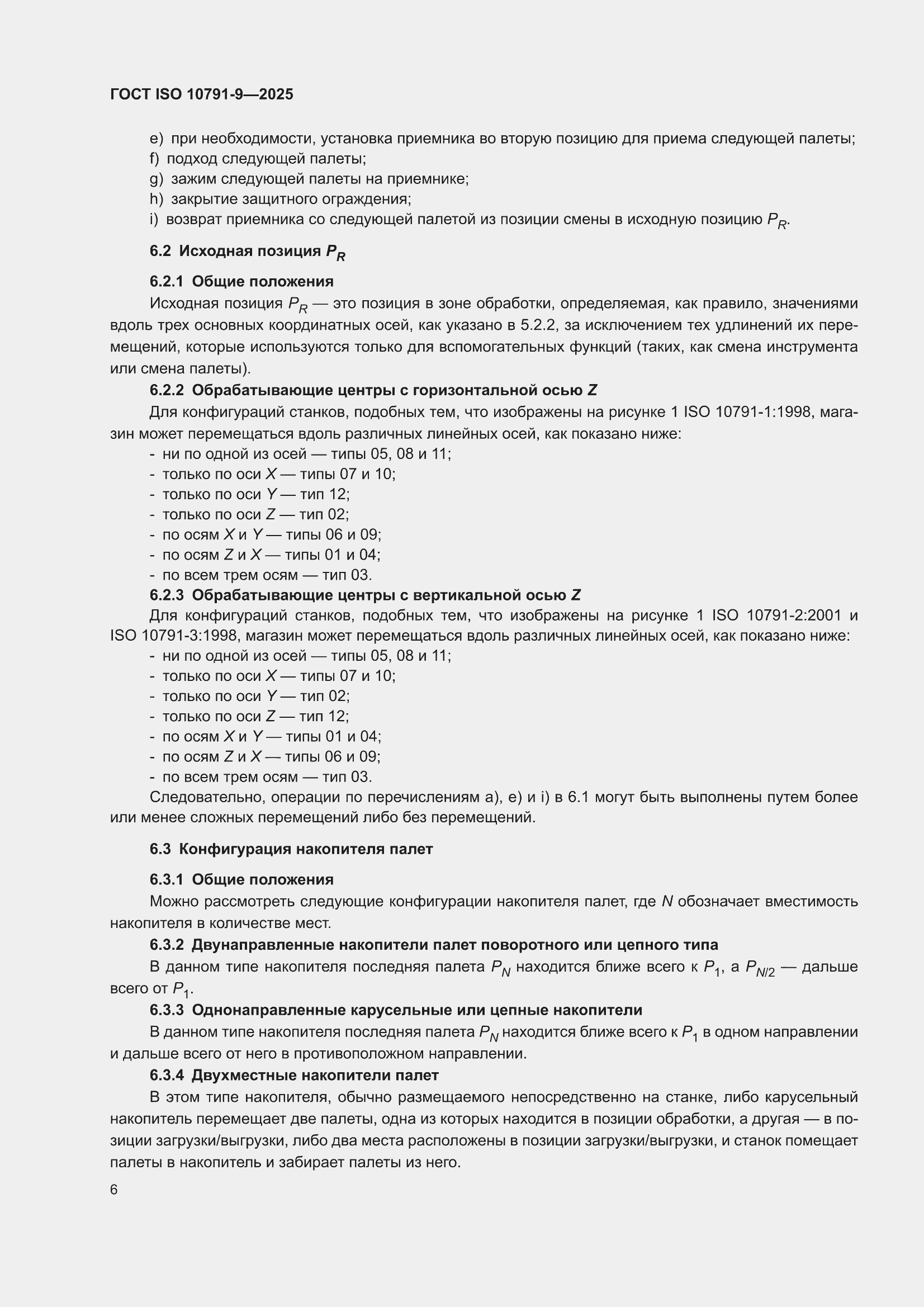 ���� ISO 10791-9-2025. �������� 12