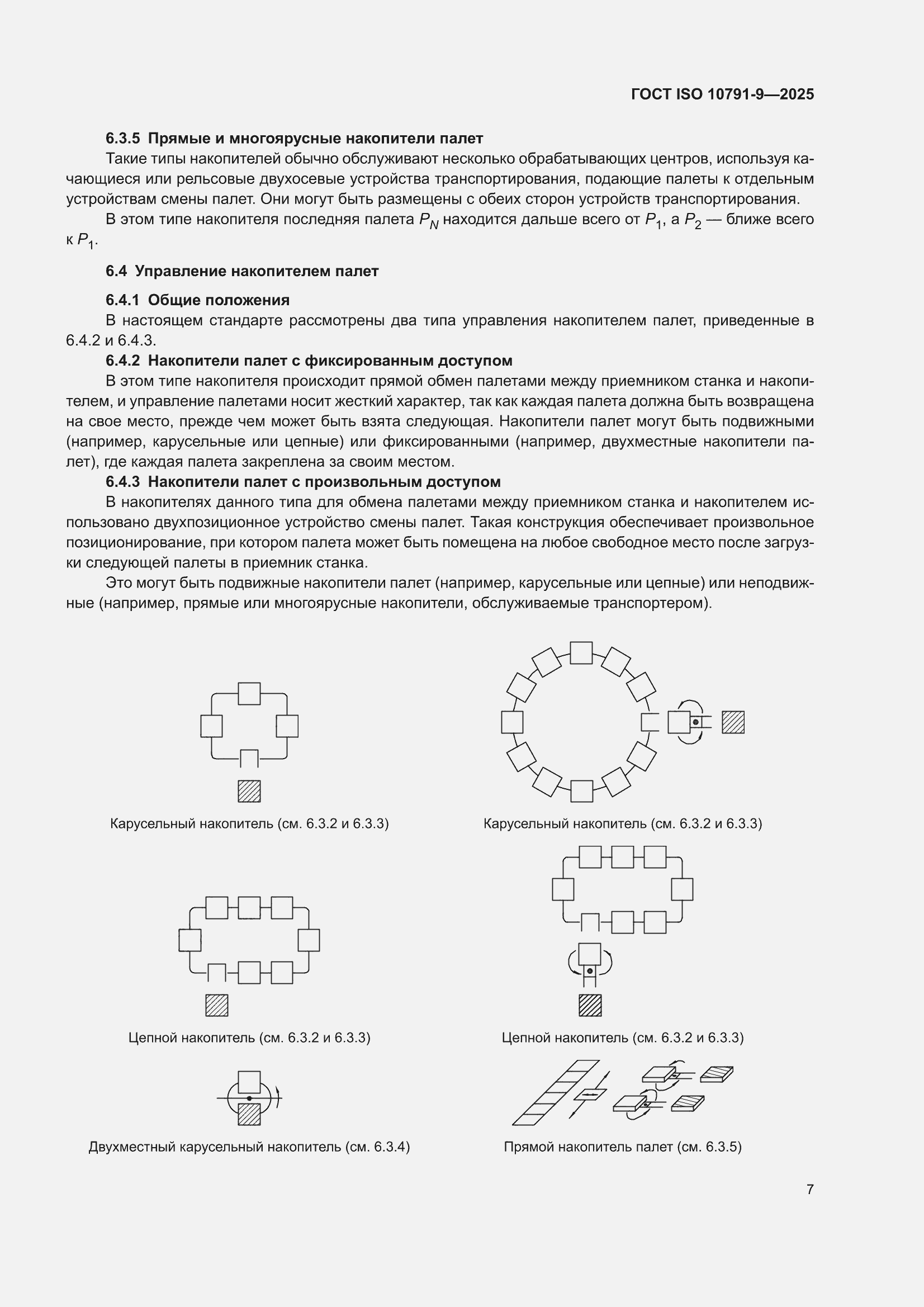 ���� ISO 10791-9-2025. �������� 13