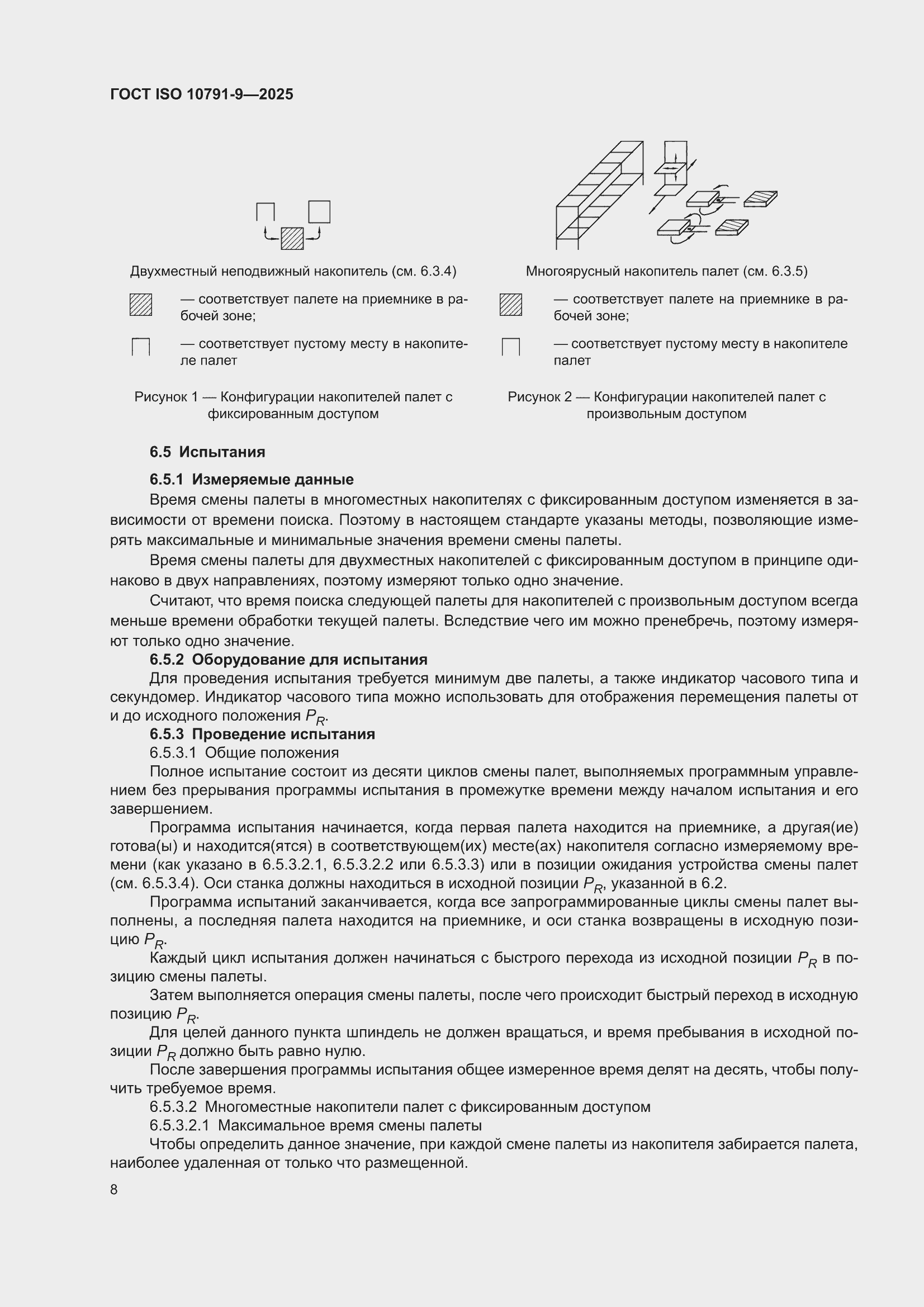 ���� ISO 10791-9-2025. �������� 14