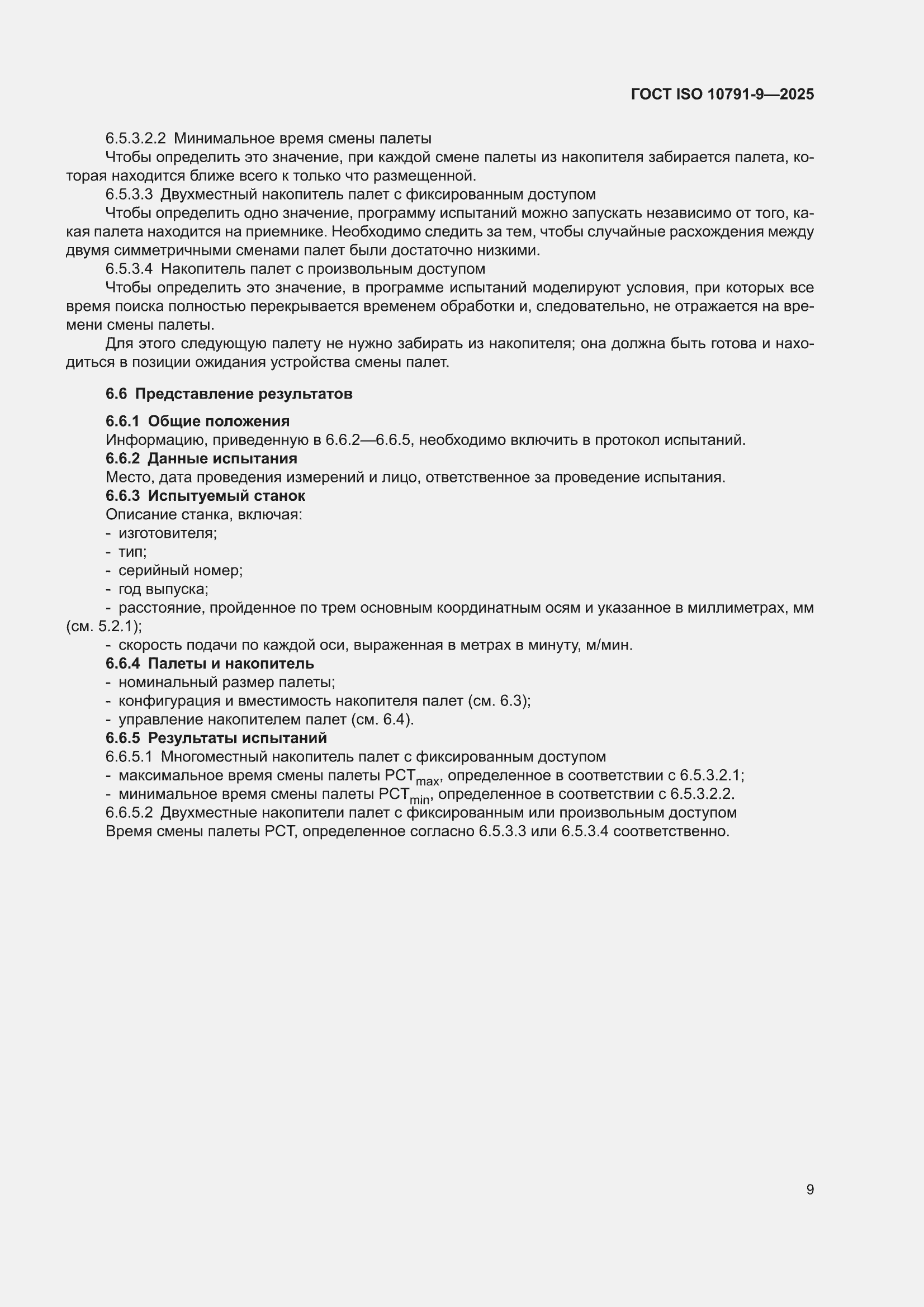 ���� ISO 10791-9-2025. �������� 15