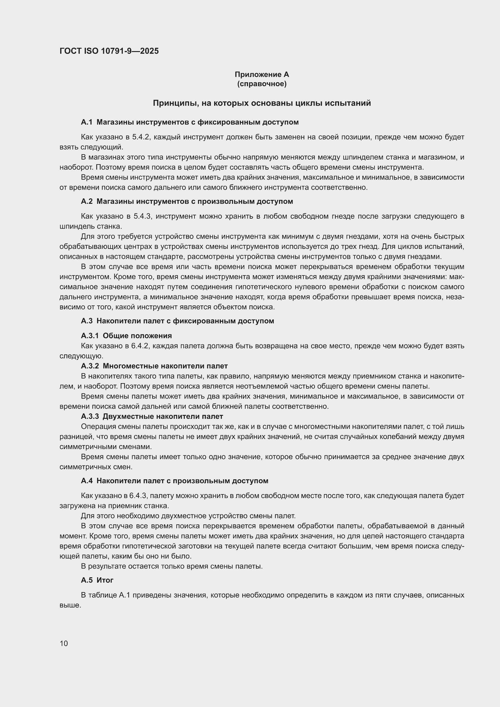 ���� ISO 10791-9-2025. �������� 16