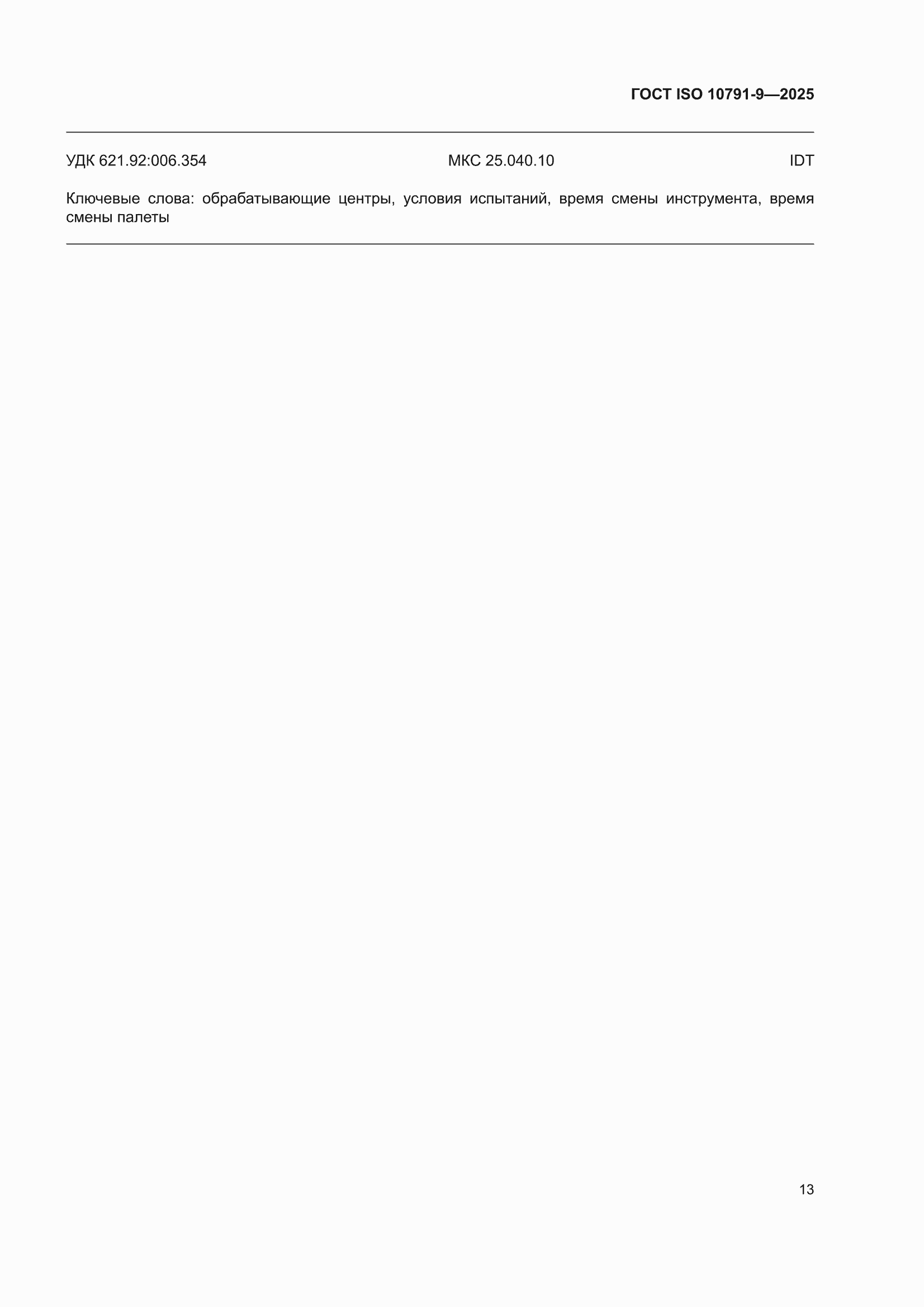 ���� ISO 10791-9-2025. �������� 19
