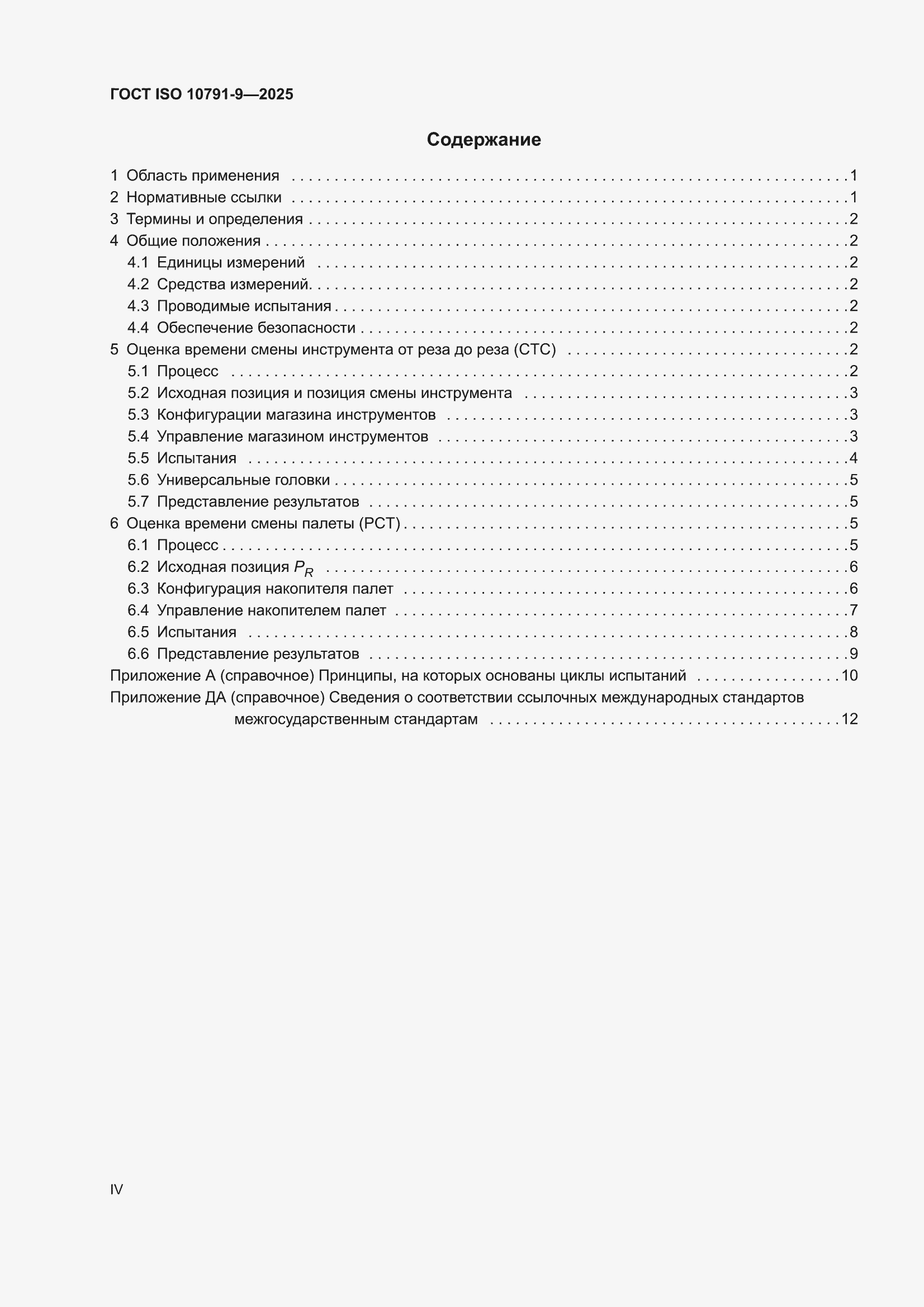 ���� ISO 10791-9-2025. �������� 4