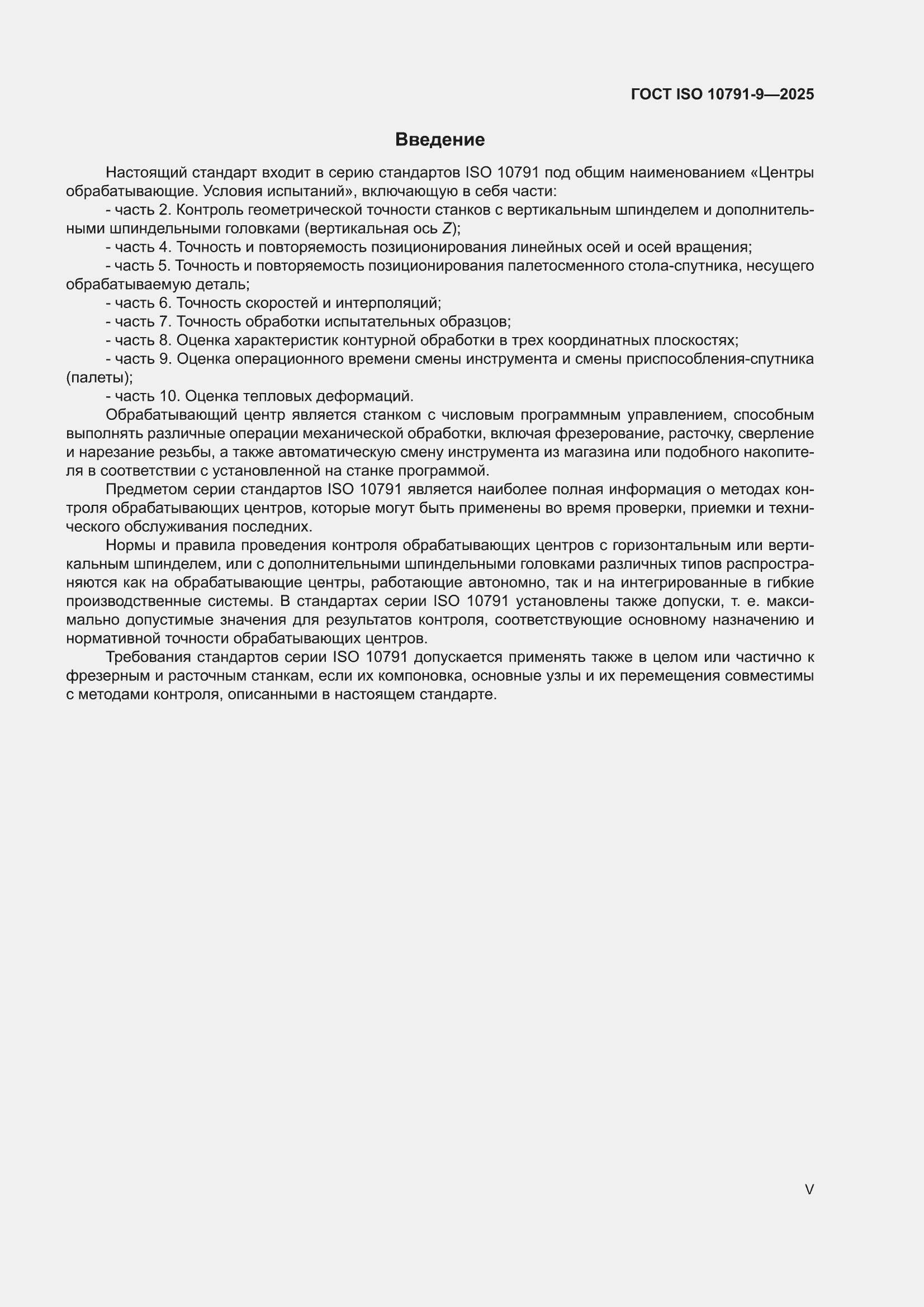 ���� ISO 10791-9-2025. �������� 5