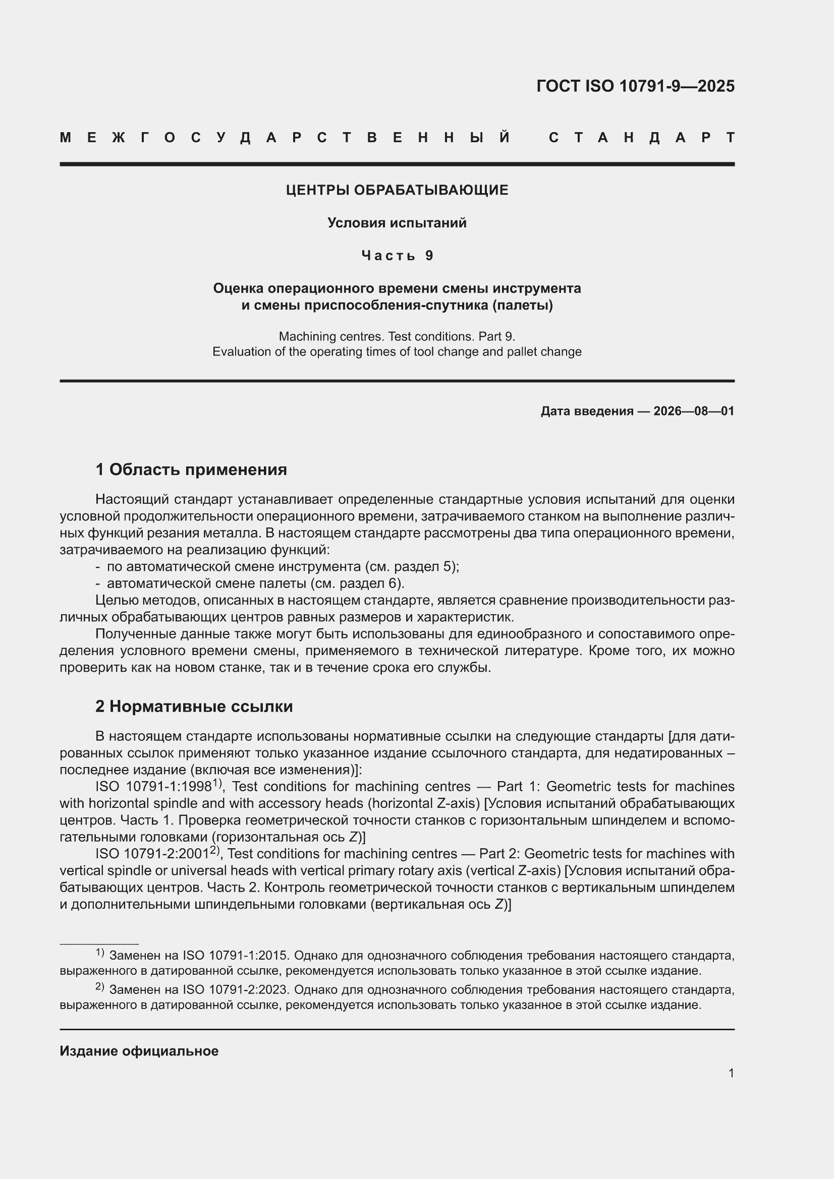 ���� ISO 10791-9-2025. �������� 7