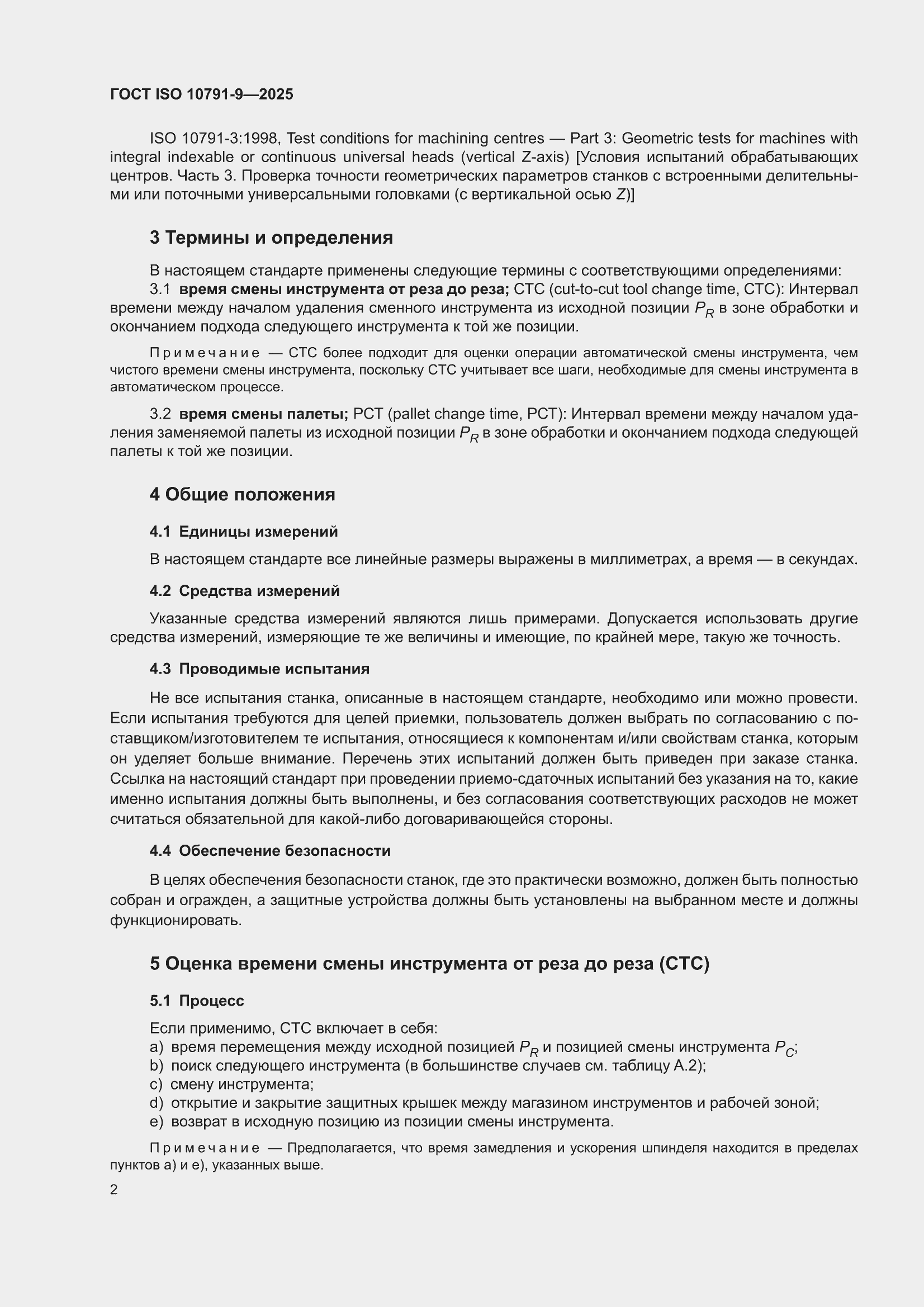 ���� ISO 10791-9-2025. �������� 8