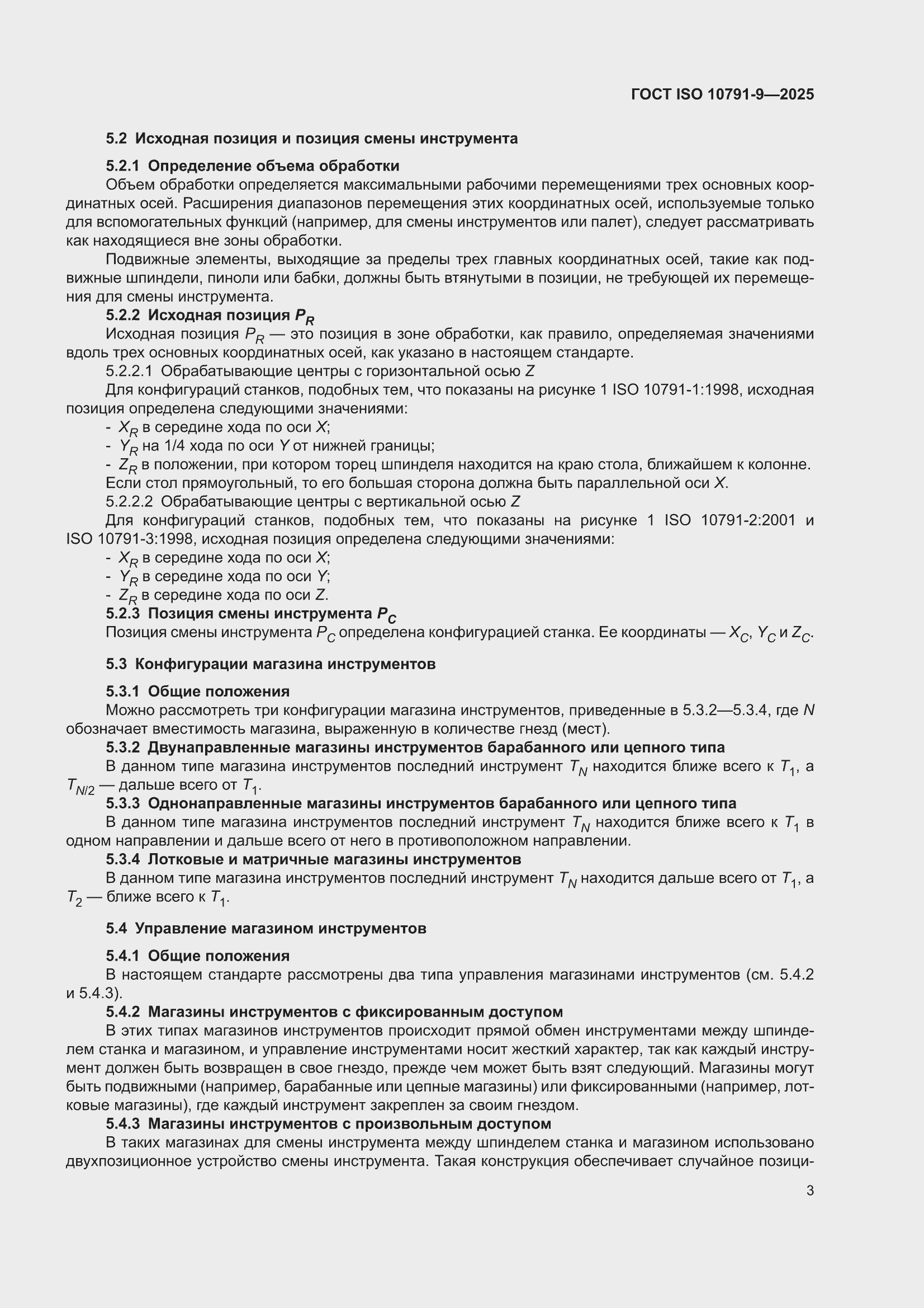 ���� ISO 10791-9-2025. �������� 9
