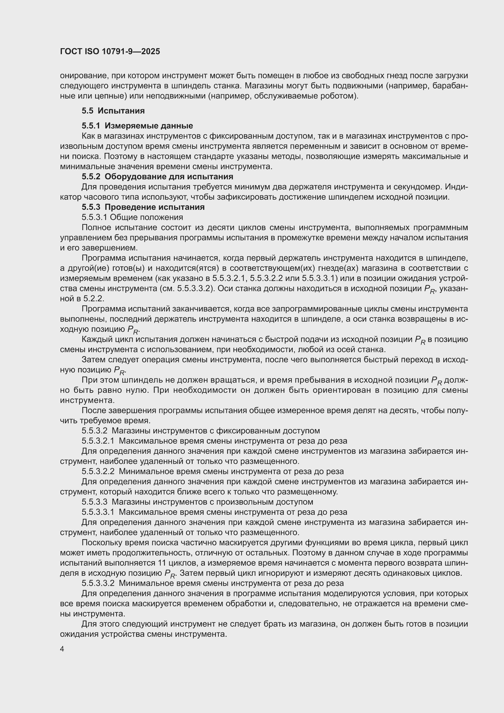 ���� ISO 10791-9-2025. �������� 10