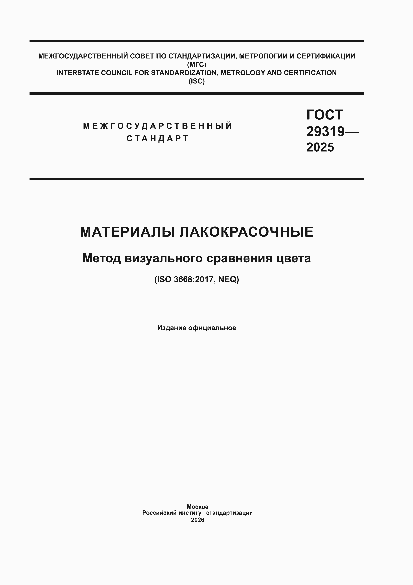 ���� 29319-2025. �������� 1
