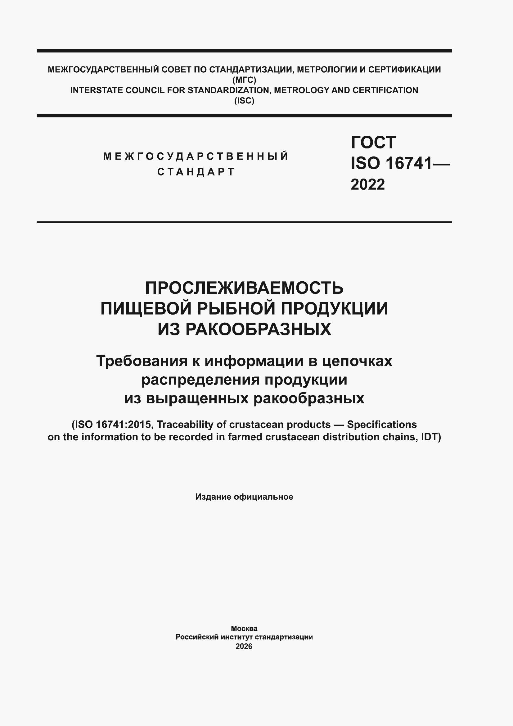 ���� ISO 16741-2022. �������� 1