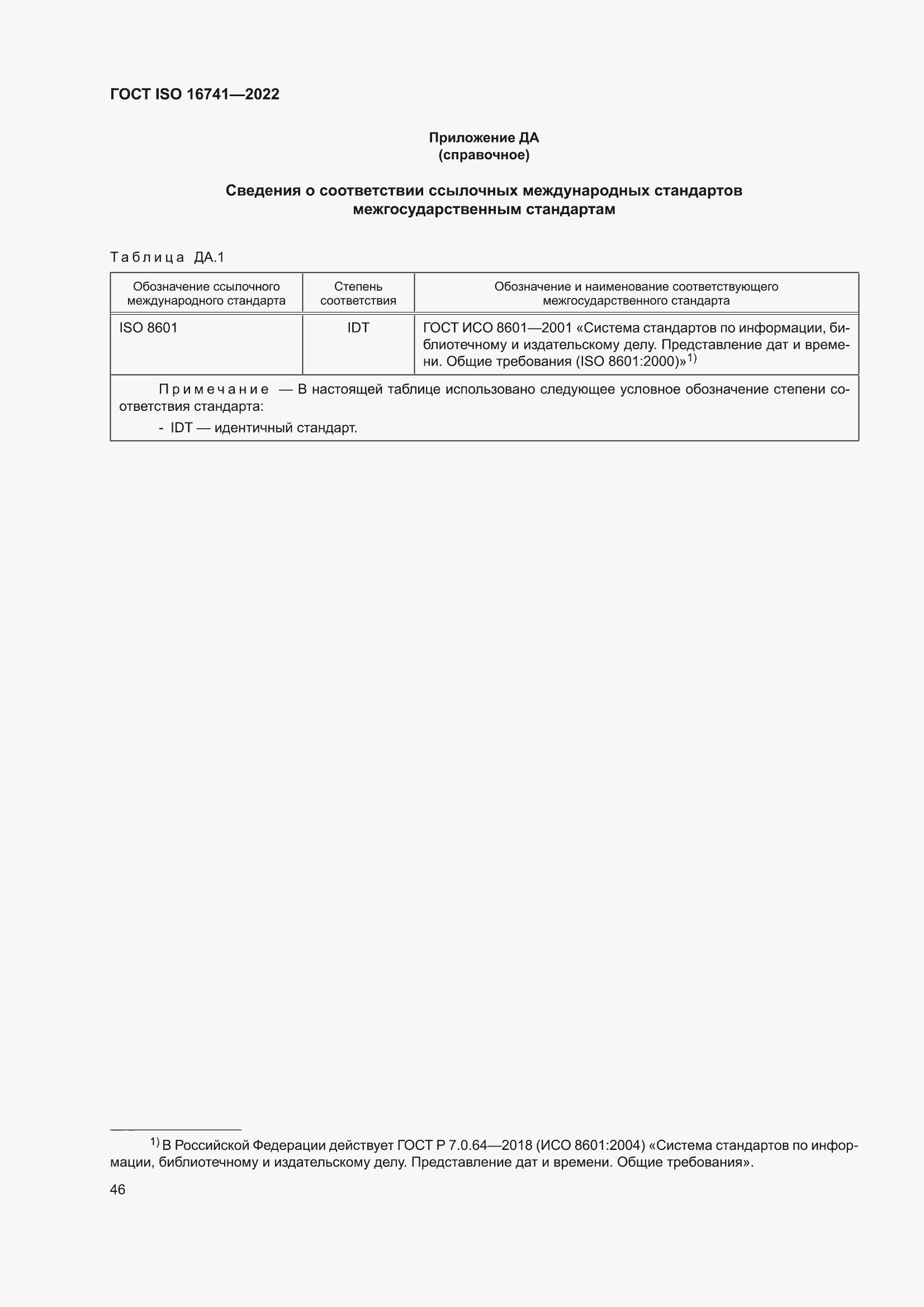 ���� ISO 16741-2022. �������� 52