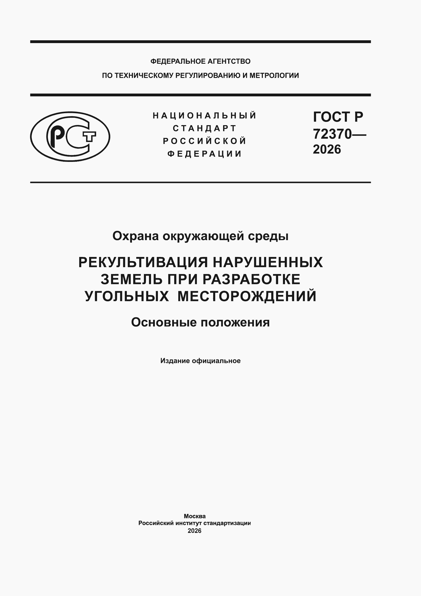���� � 72370-2026. �������� 1