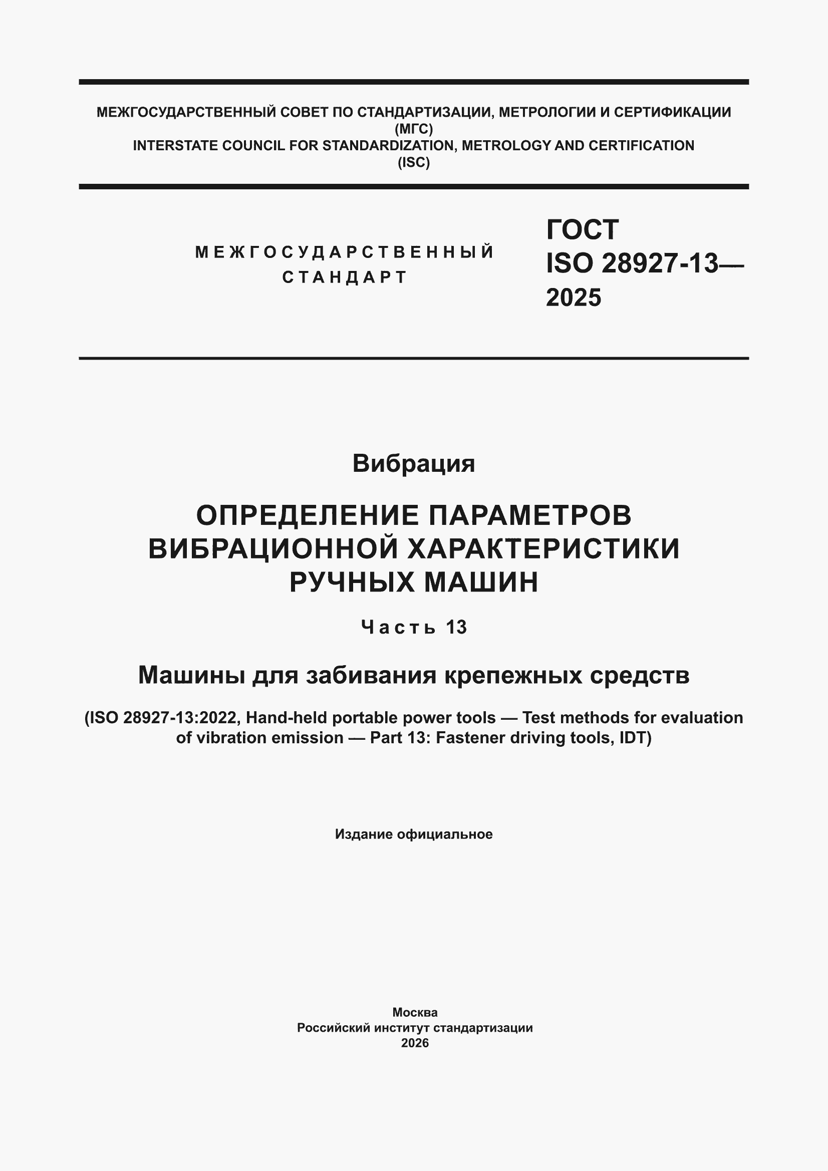 ���� ISO 28927-13-2025. �������� 1