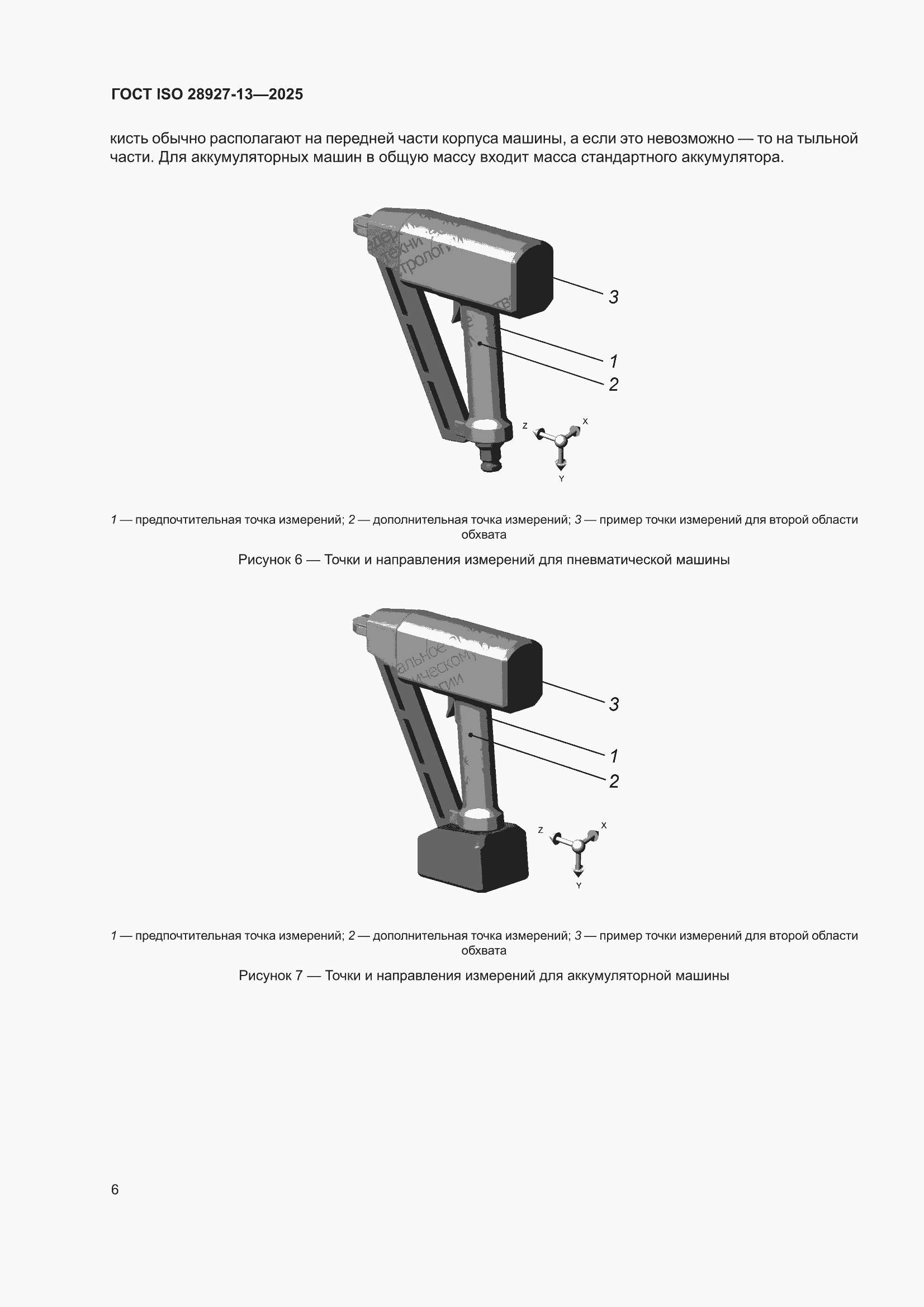 ���� ISO 28927-13-2025. �������� 12