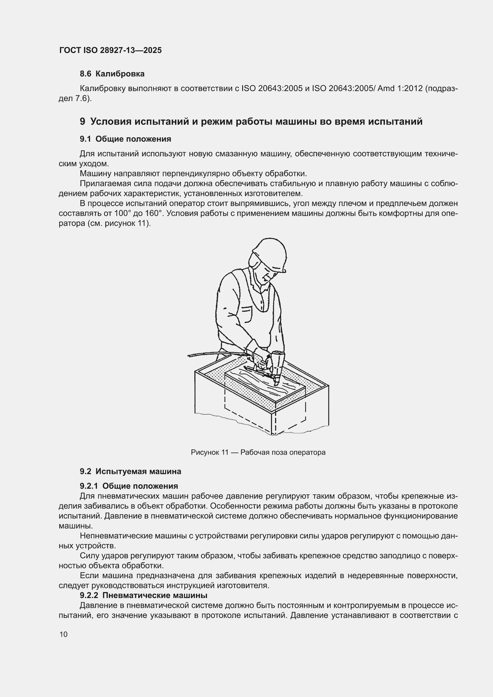 ���� ISO 28927-13-2025. �������� 16
