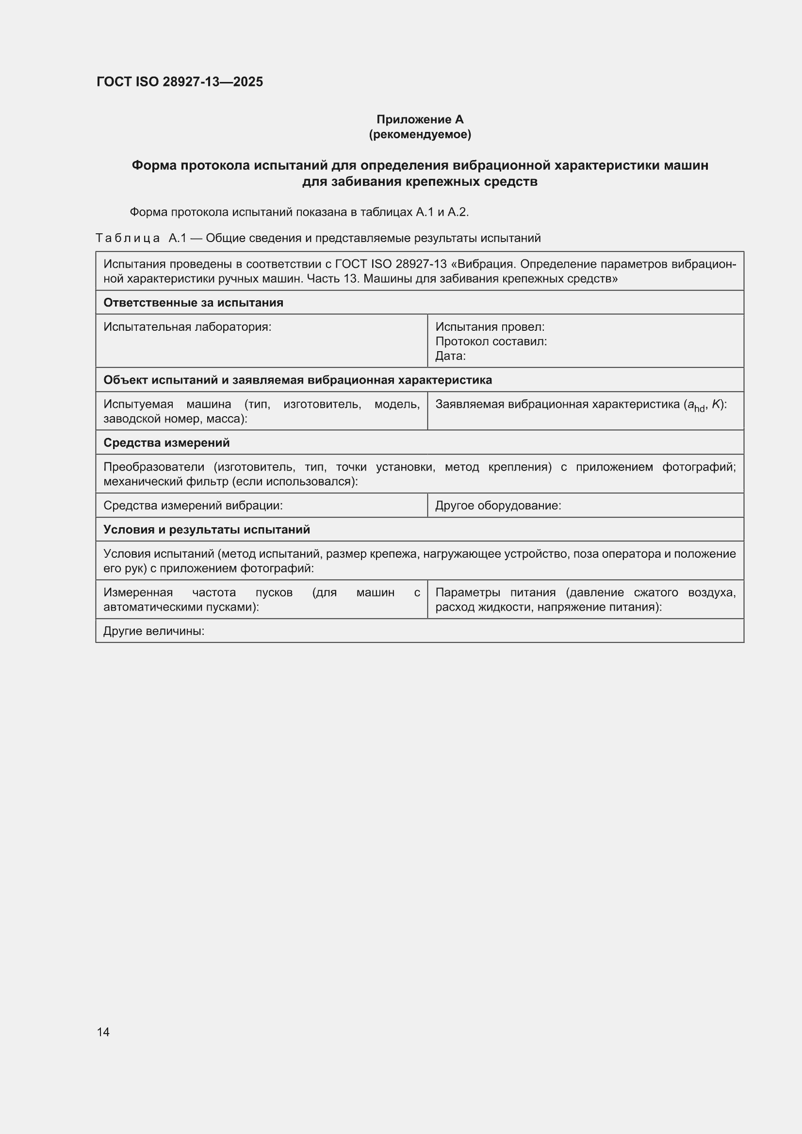 ���� ISO 28927-13-2025. �������� 20