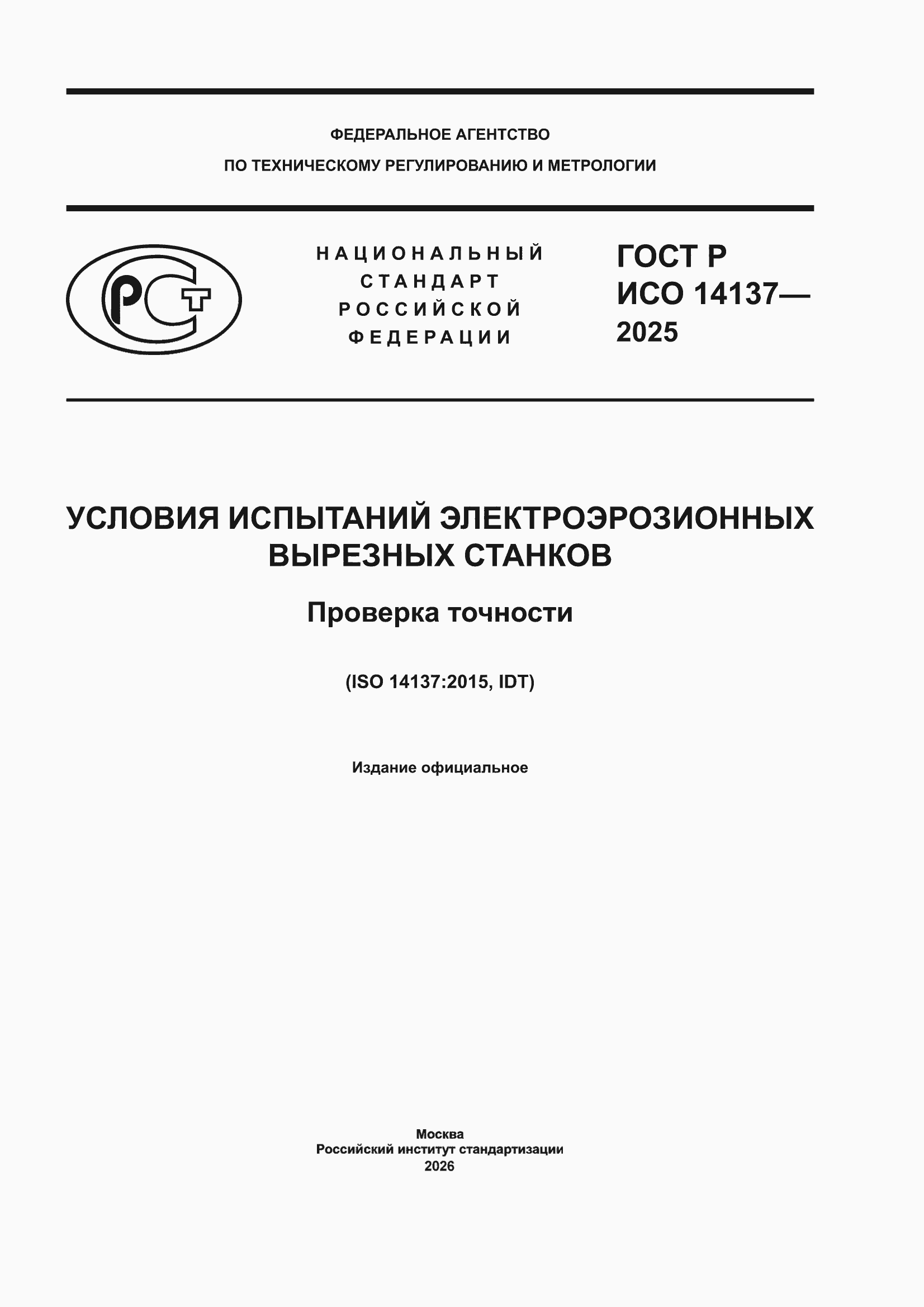 ���� � ��� 14137-2025. �������� 1