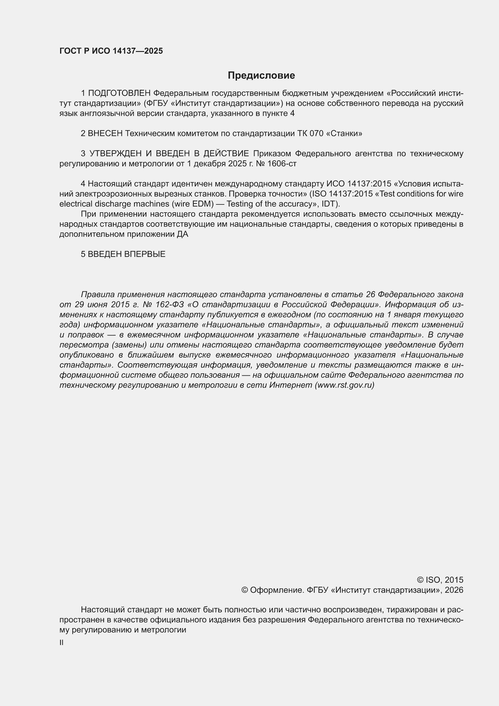 ���� � ��� 14137-2025. �������� 2