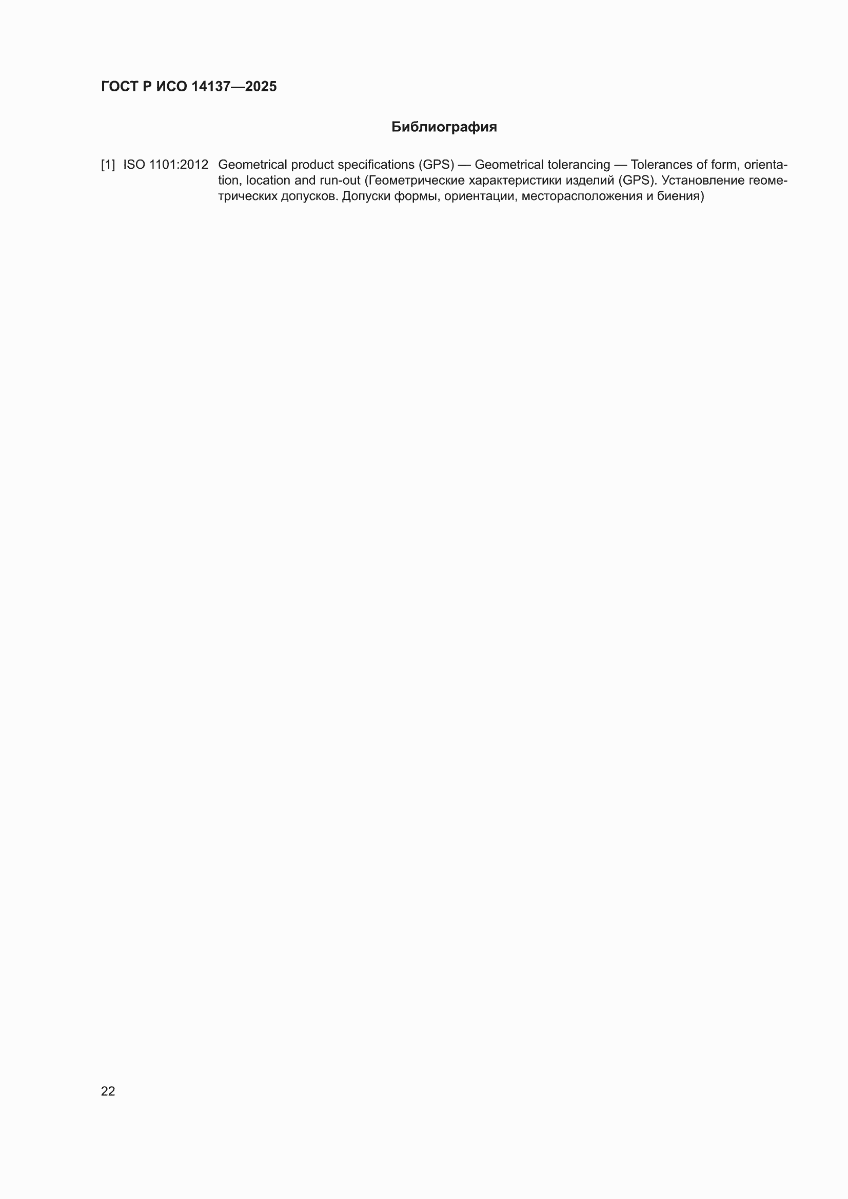 ���� � ��� 14137-2025. �������� 26