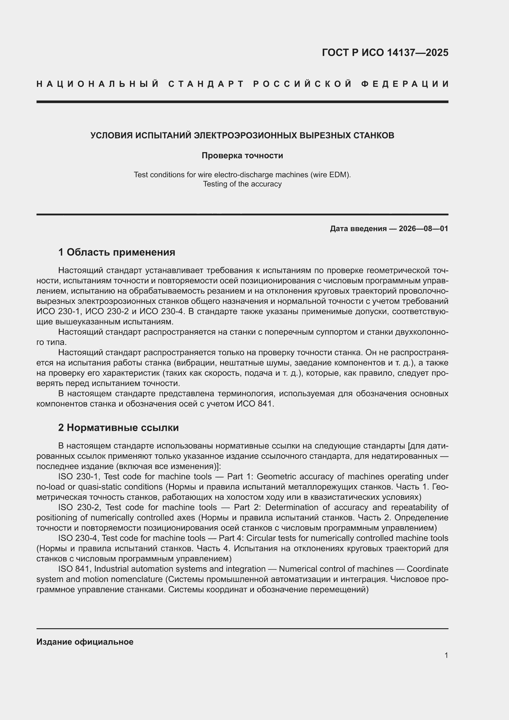 ���� � ��� 14137-2025. �������� 5