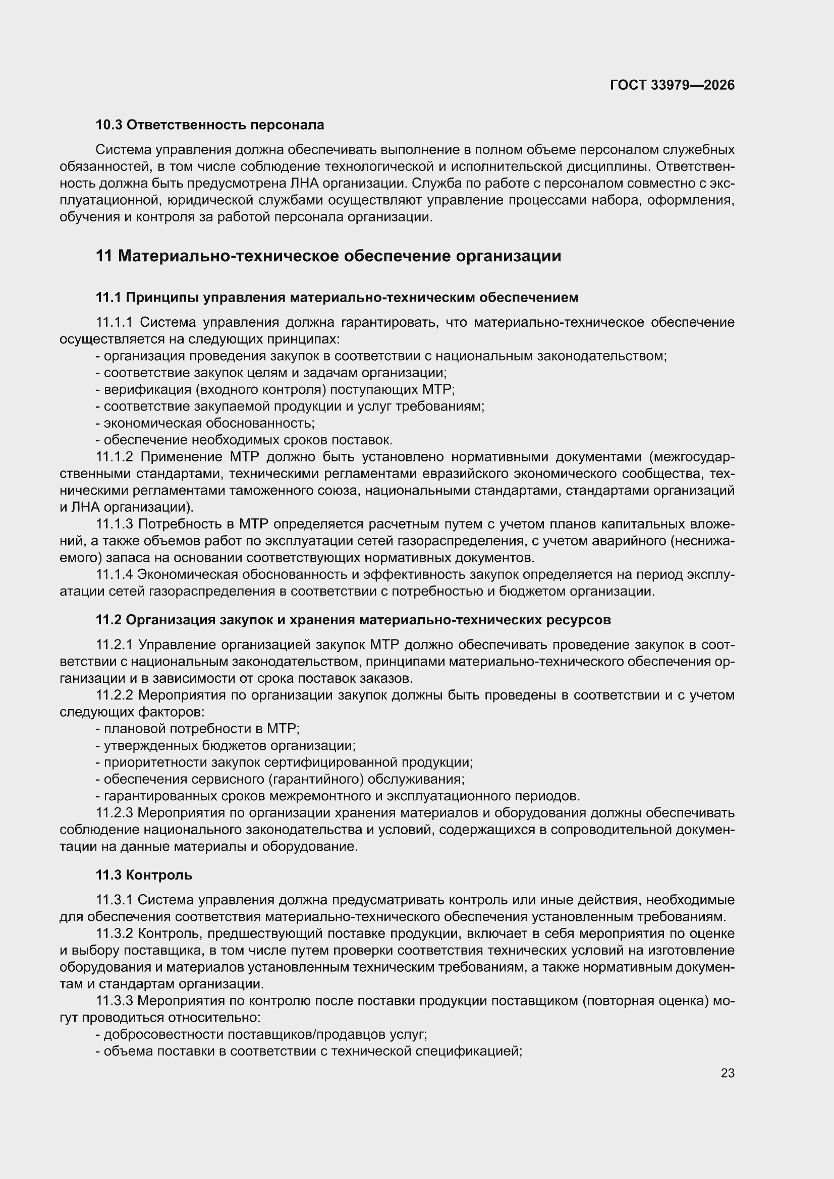 ���� 33979-2026. �������� 29