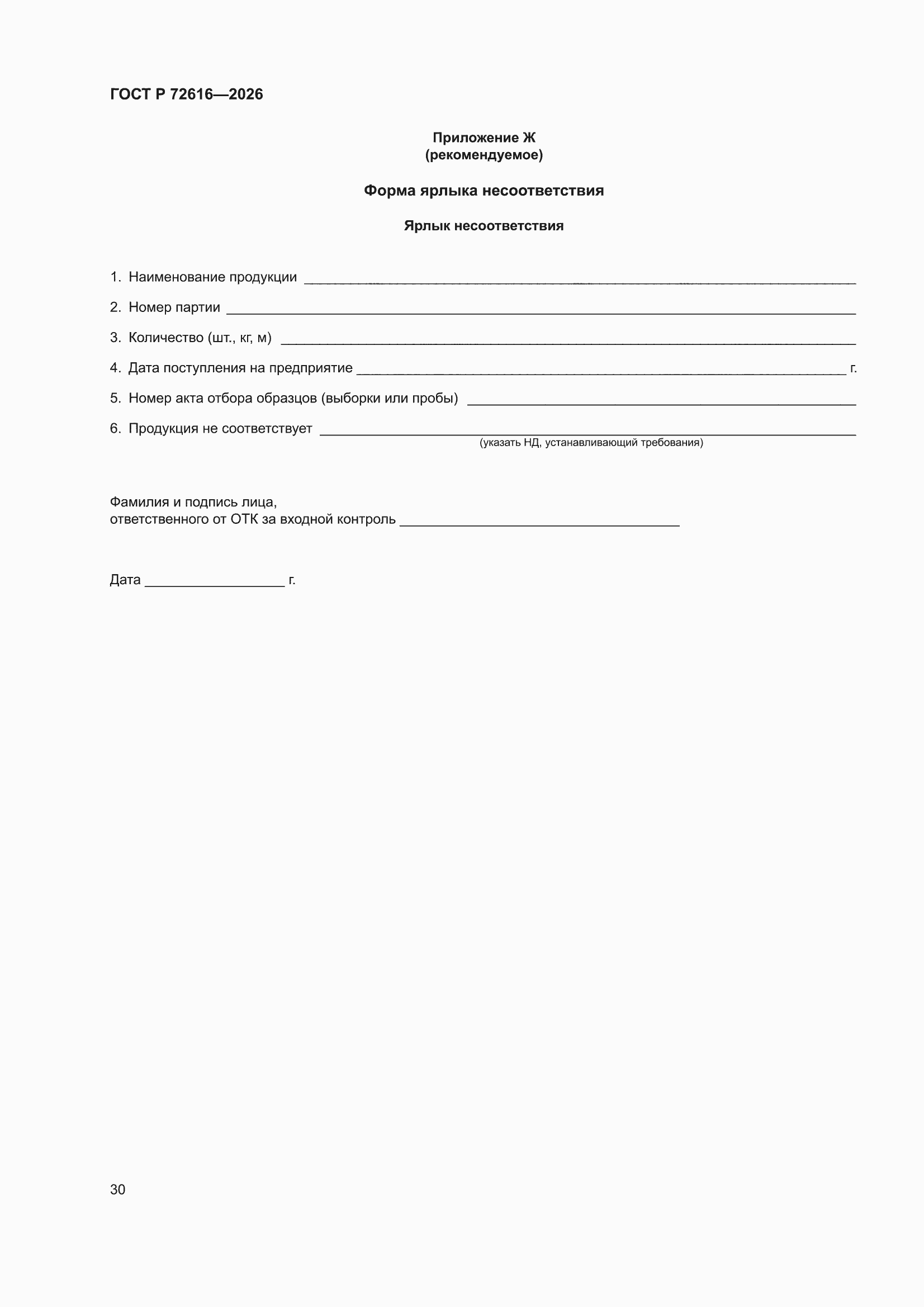 ���� � 72616-2026. �������� 34