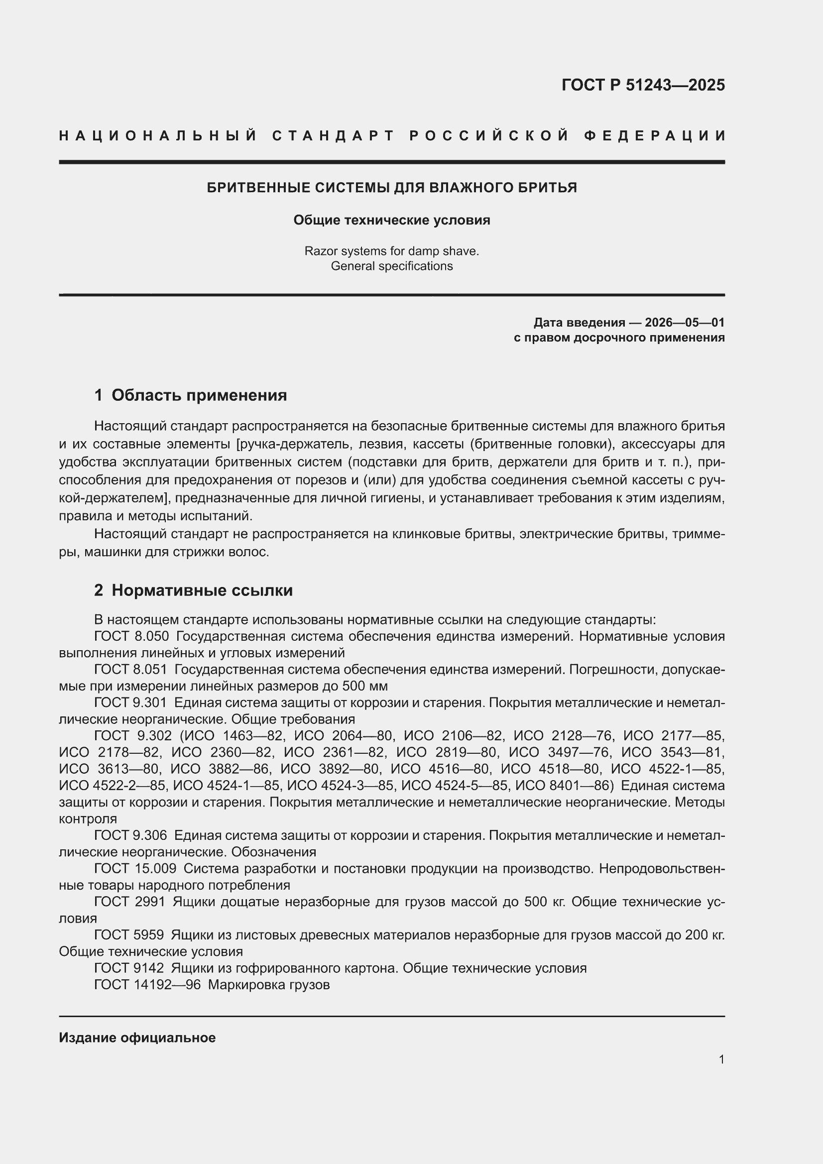 ���� � 51243-2025. �������� 3