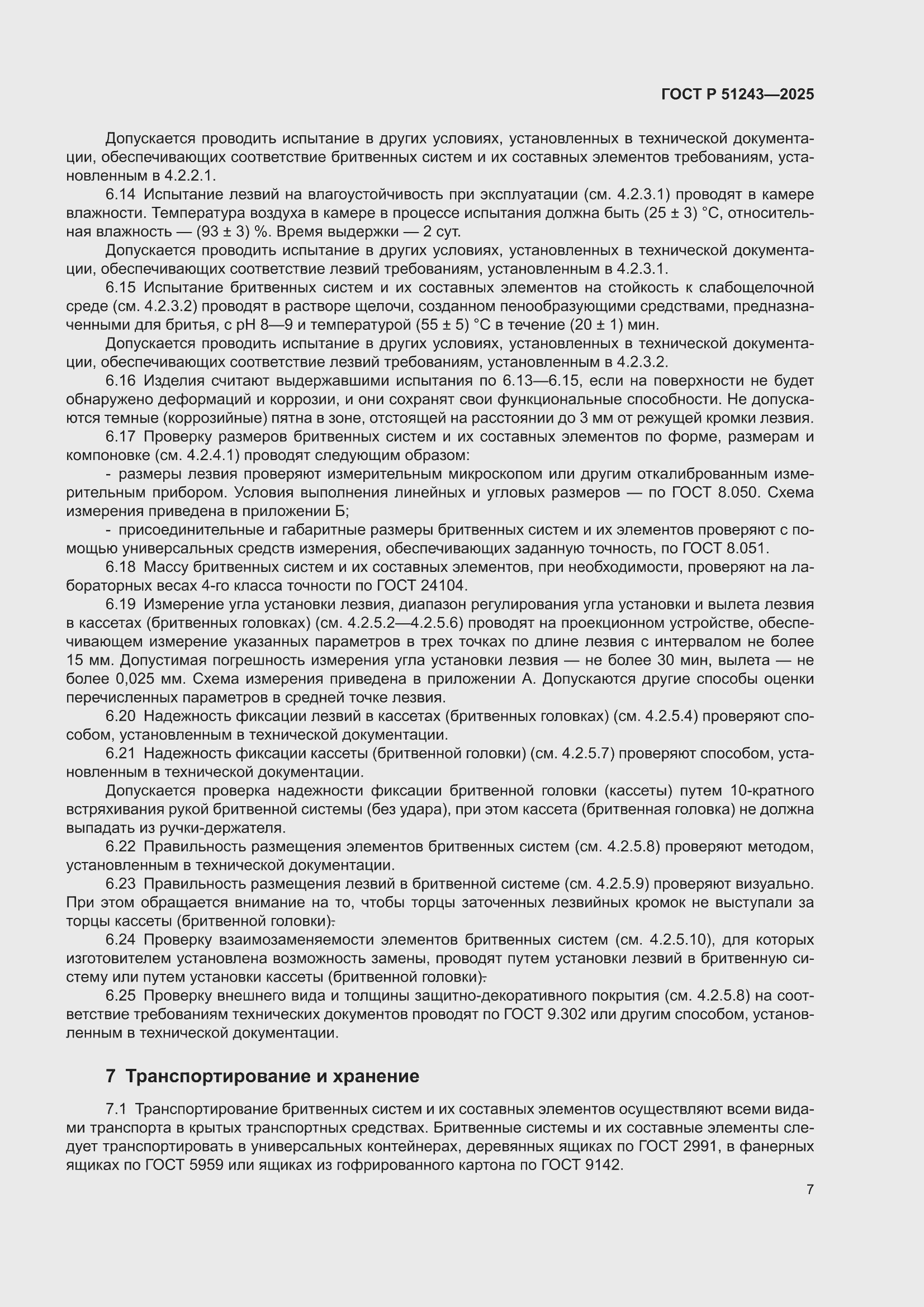 ���� � 51243-2025. �������� 9