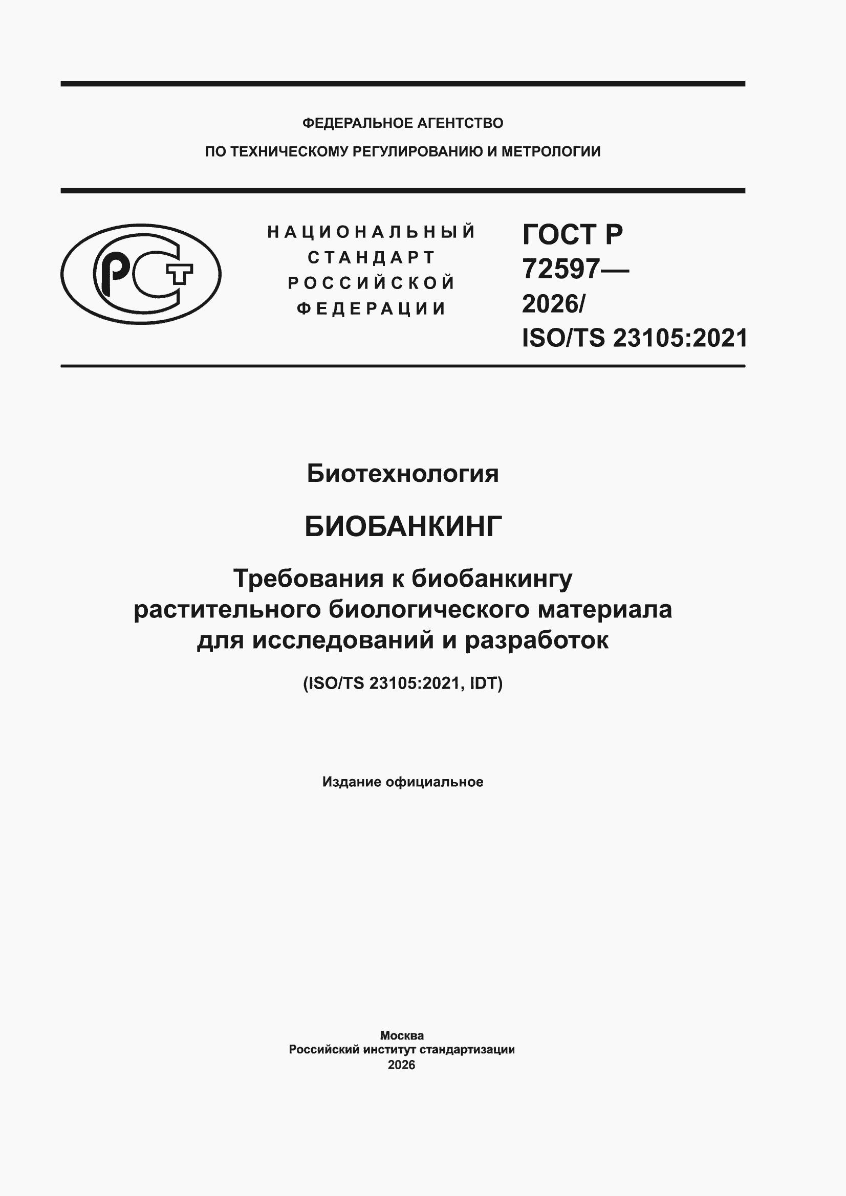���� � 72597-2026. �������� 1
