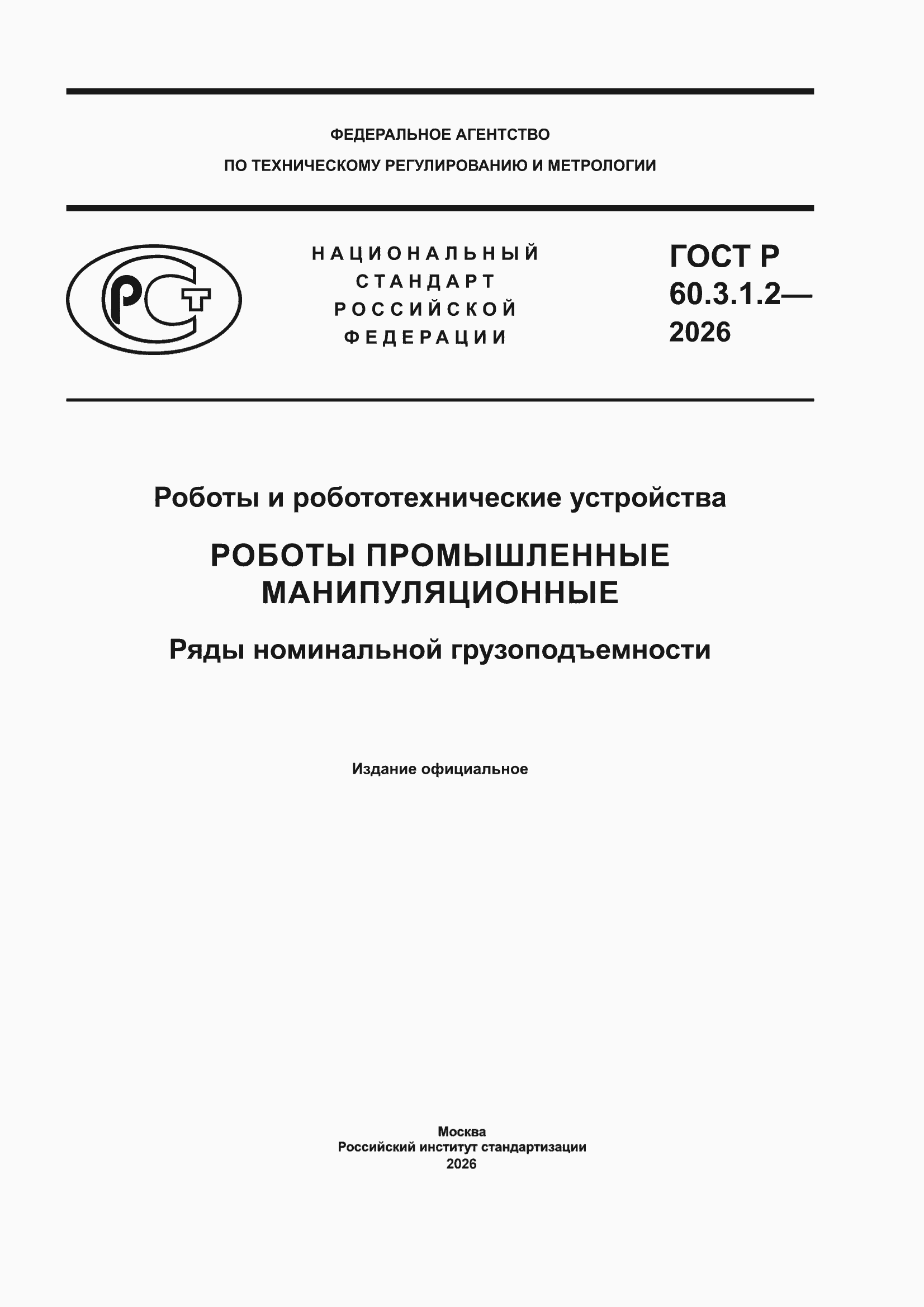 ���� � 60.3.1.2-2026. �������� 1