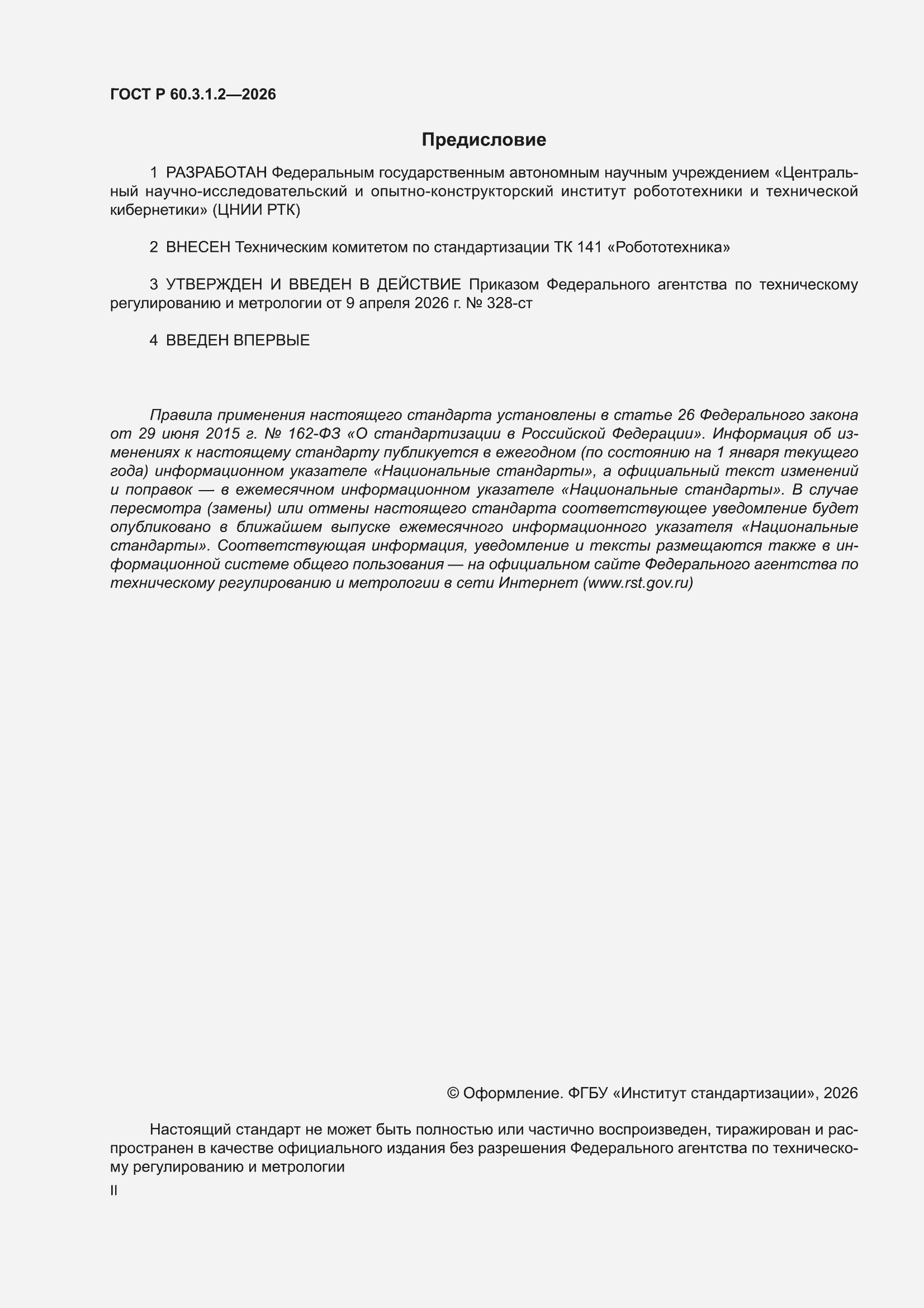���� � 60.3.1.2-2026. �������� 2