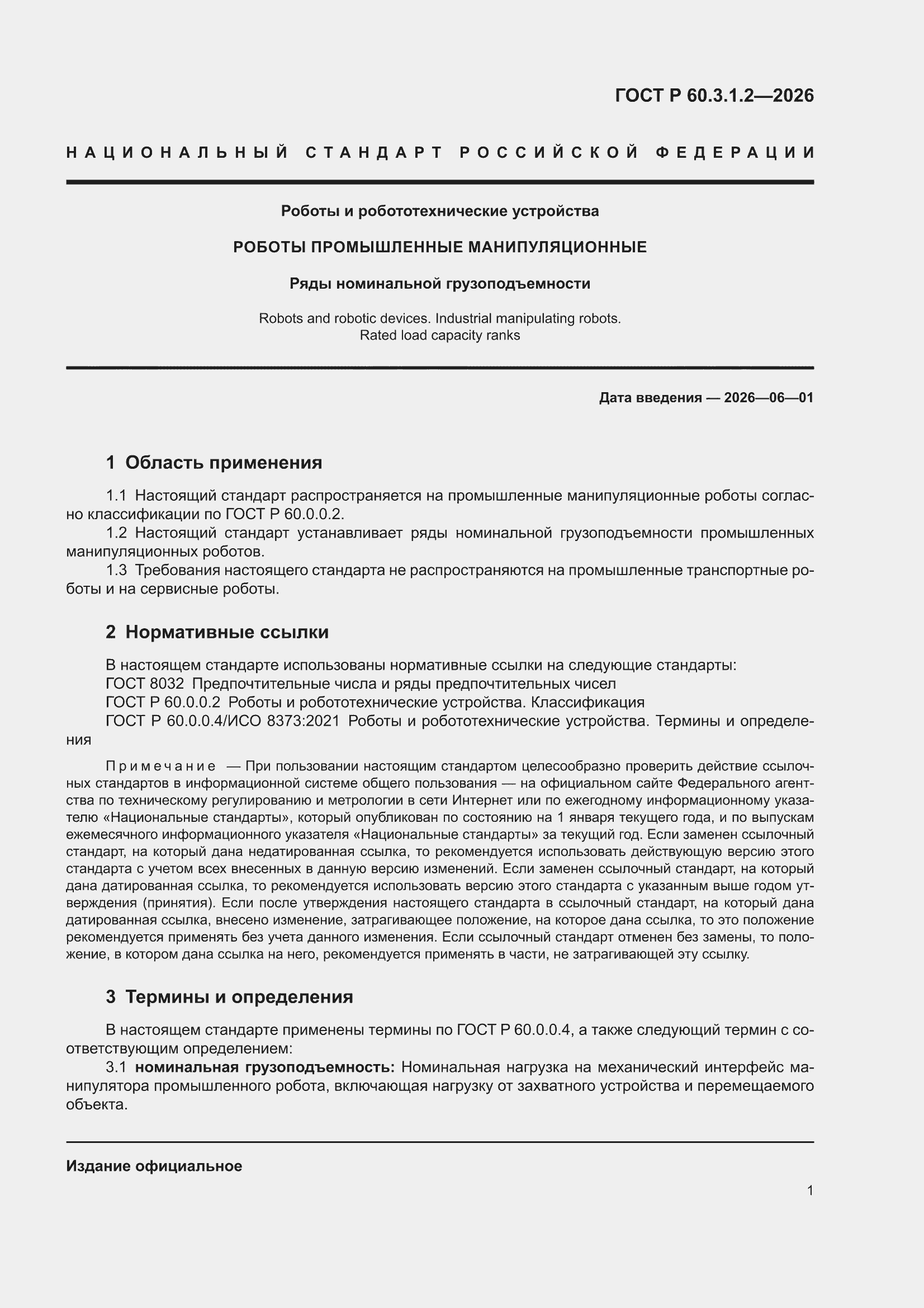 ���� � 60.3.1.2-2026. �������� 5