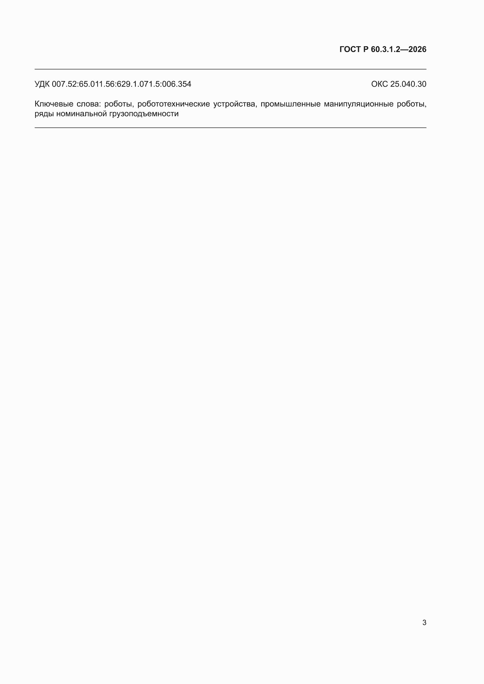 ���� � 60.3.1.2-2026. �������� 7