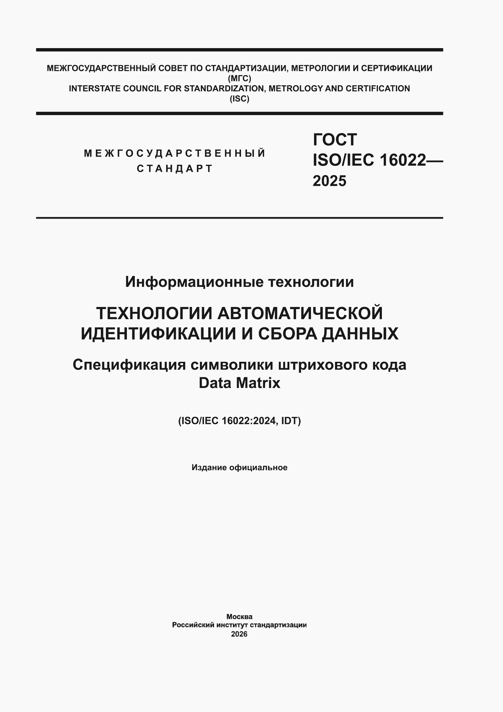 ���� ISO/IEC 16022-2025. �������� 1