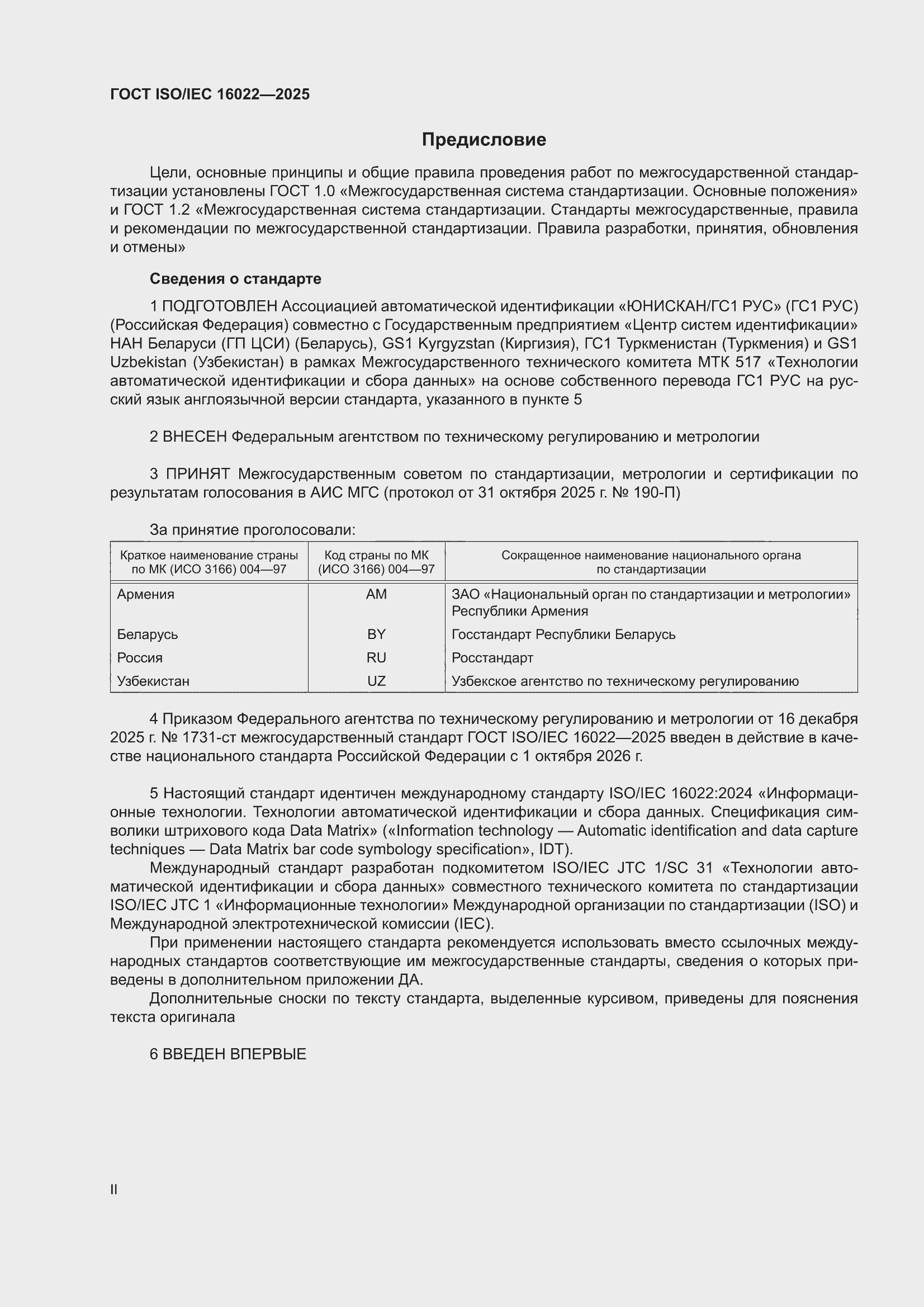 ���� ISO/IEC 16022-2025. �������� 2