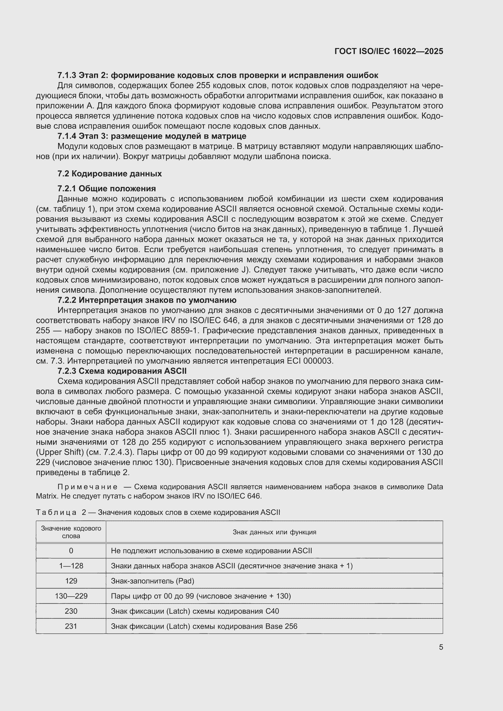 ���� ISO/IEC 16022-2025. �������� 11