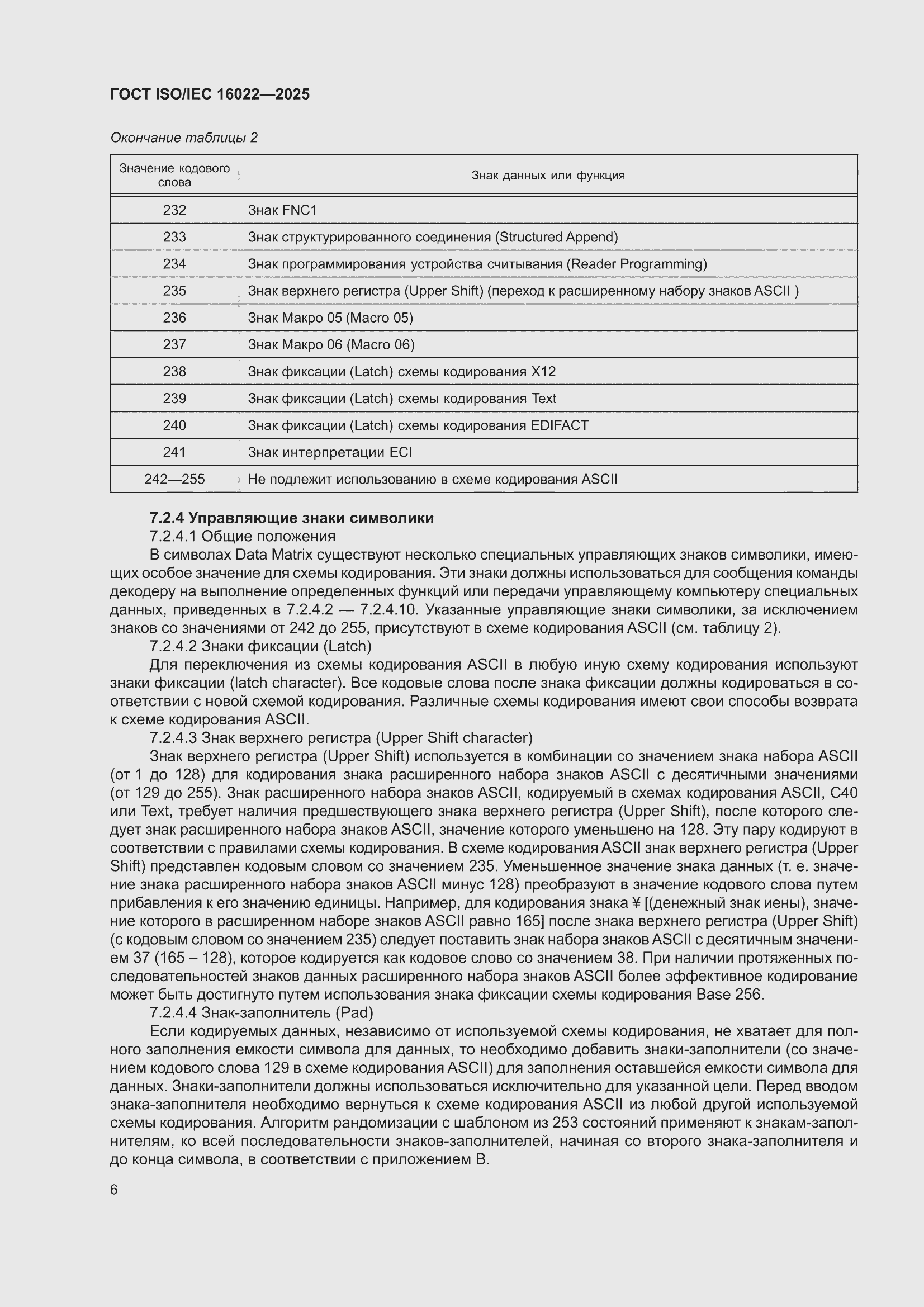 ���� ISO/IEC 16022-2025. �������� 12