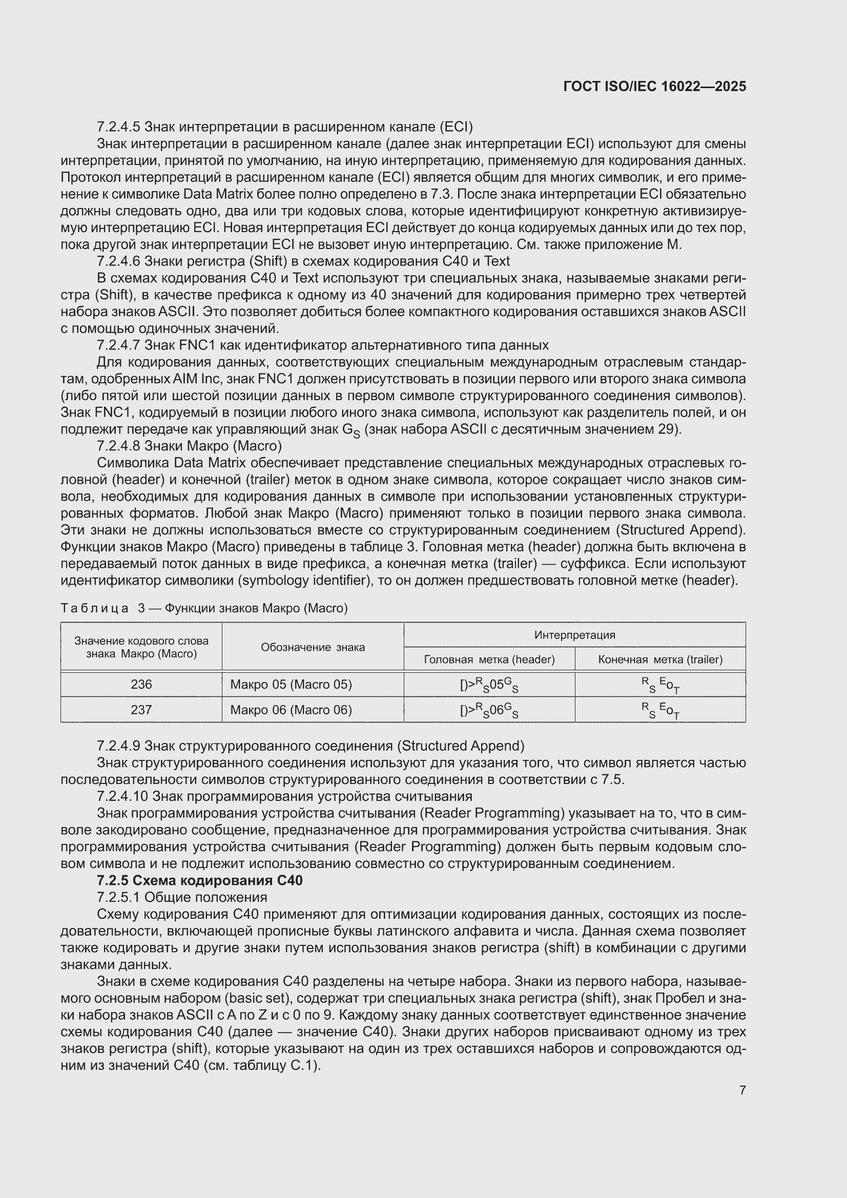 ���� ISO/IEC 16022-2025. �������� 13