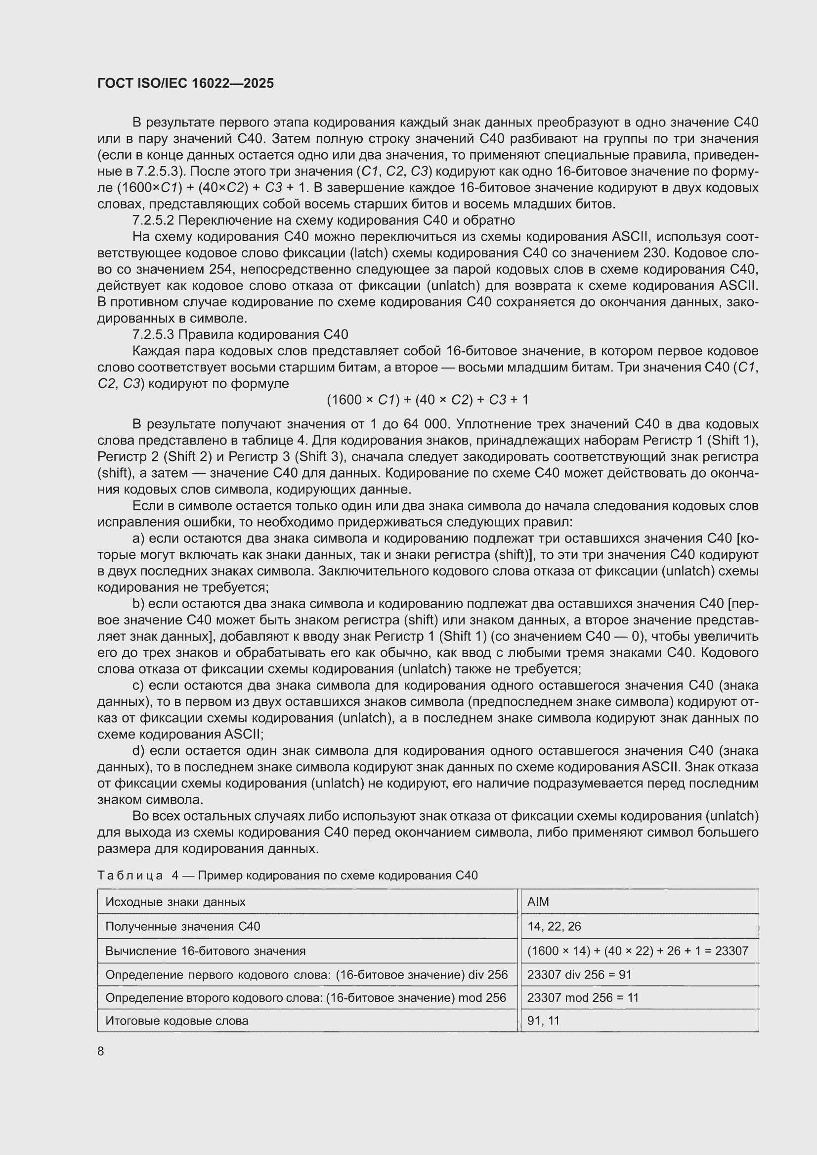 ���� ISO/IEC 16022-2025. �������� 14