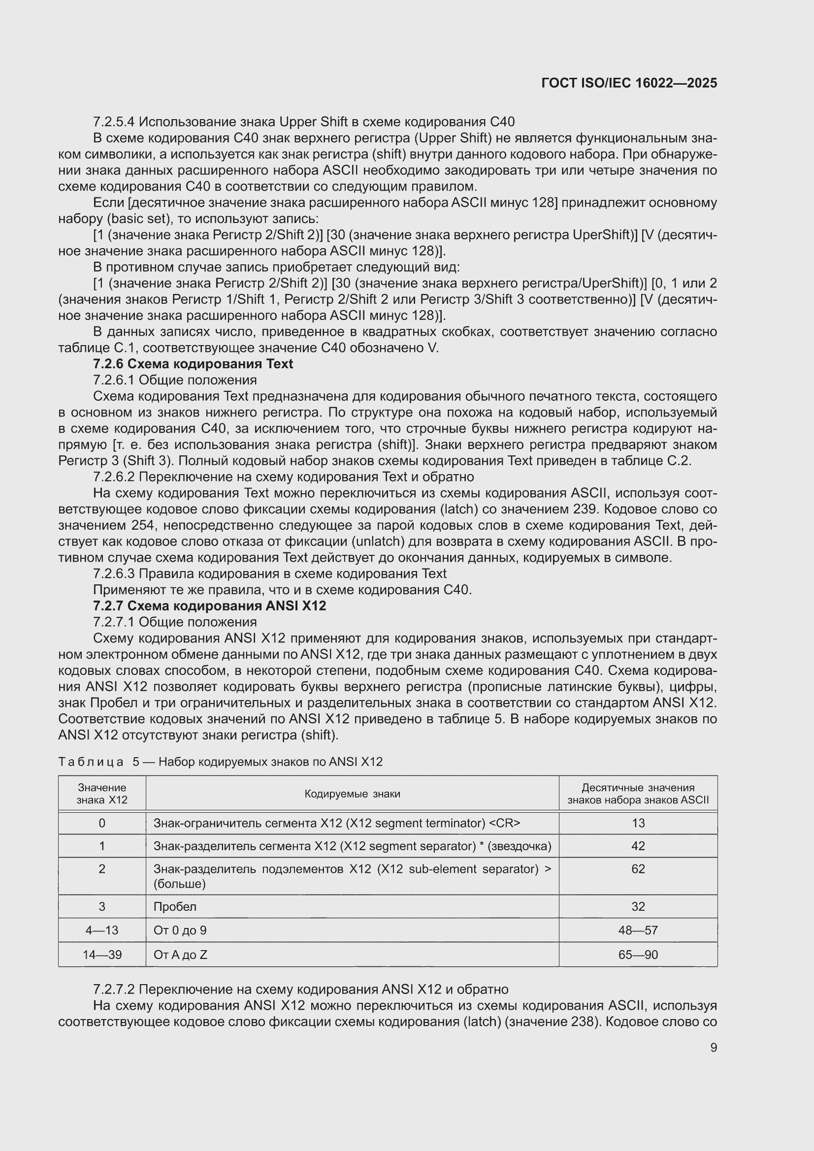 ���� ISO/IEC 16022-2025. �������� 15