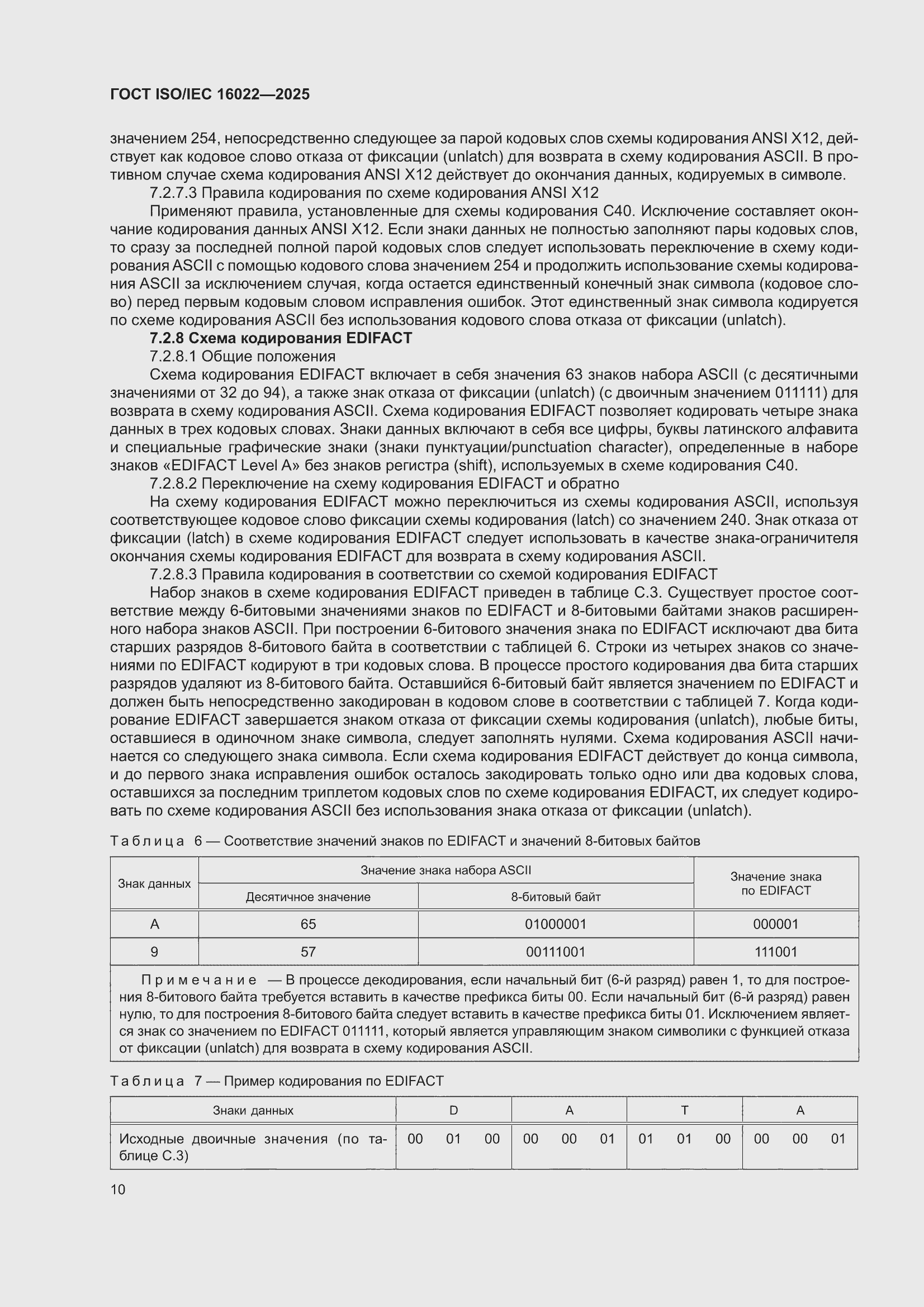 ���� ISO/IEC 16022-2025. �������� 16