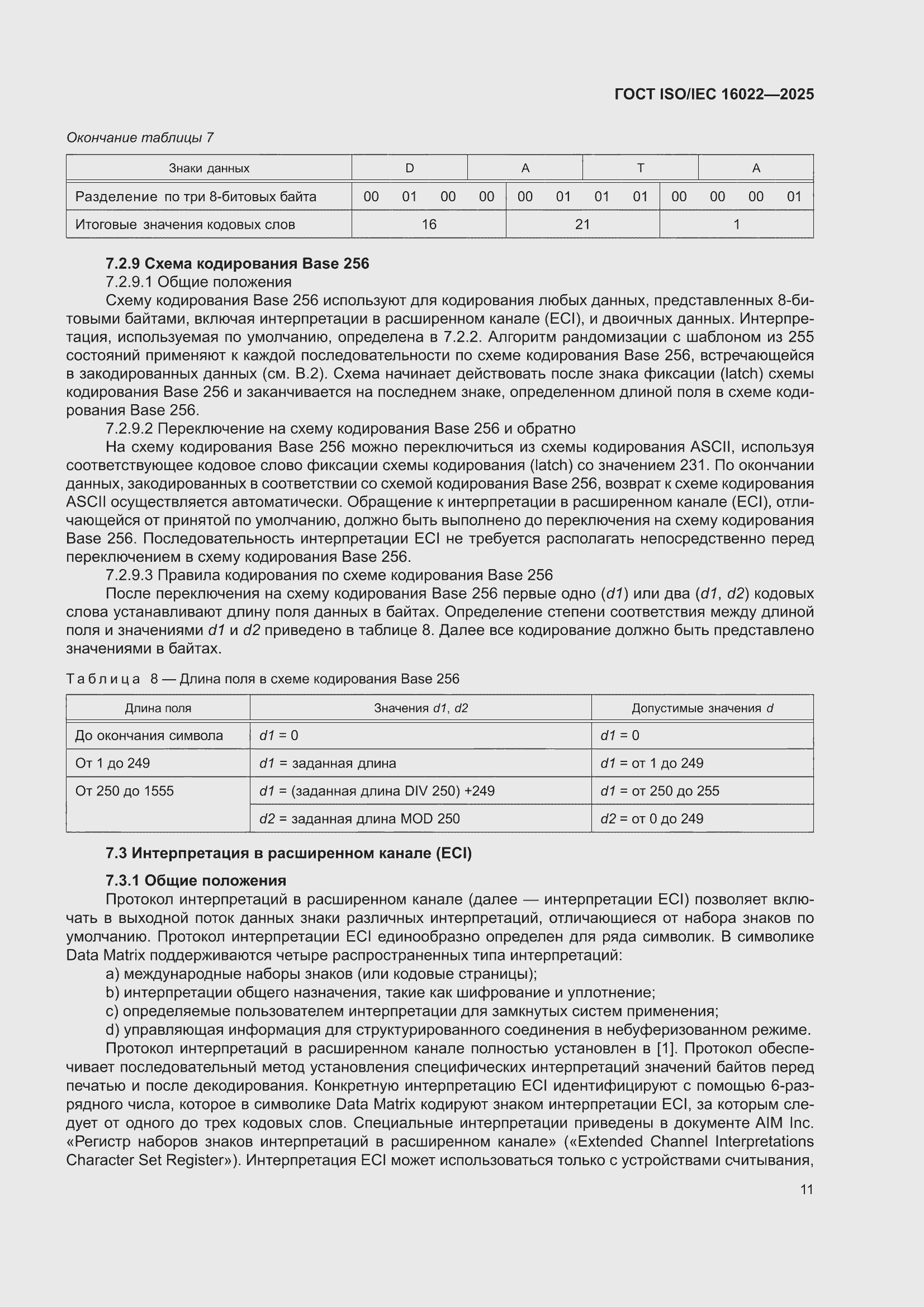 ���� ISO/IEC 16022-2025. �������� 17