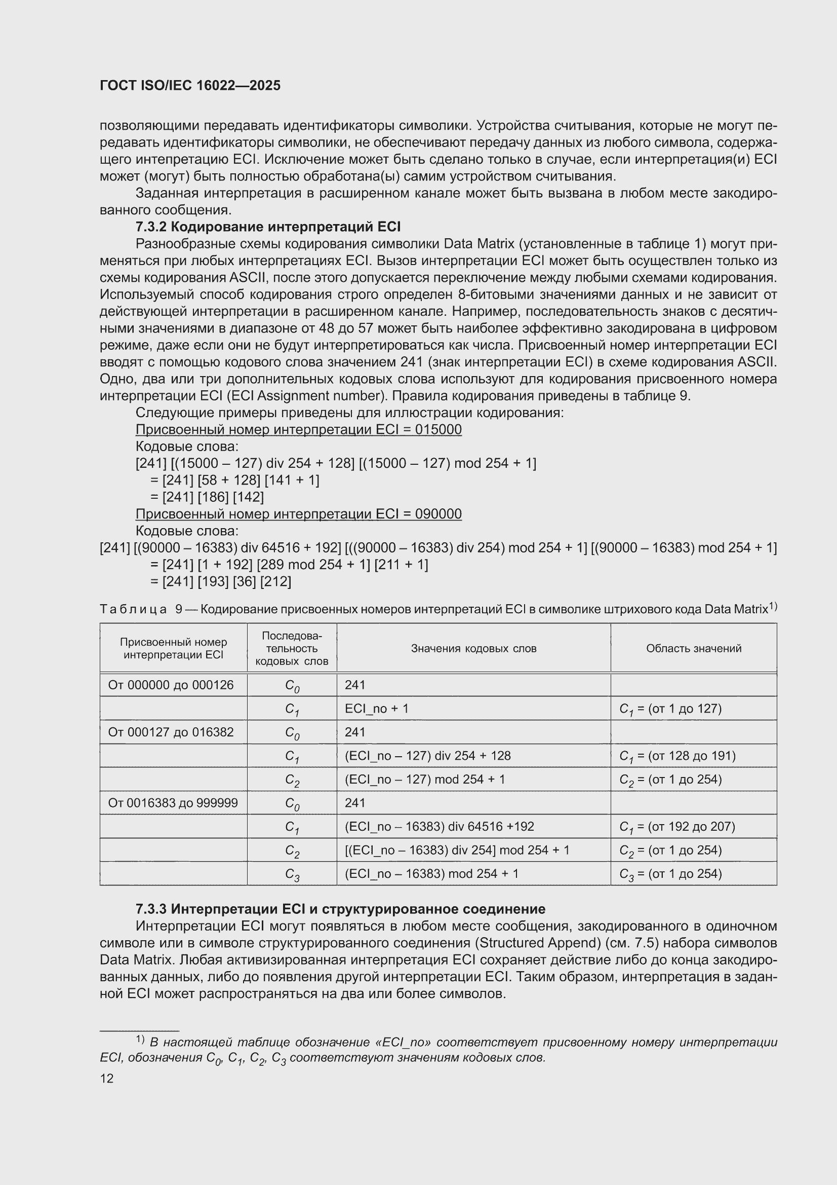 ���� ISO/IEC 16022-2025. �������� 18