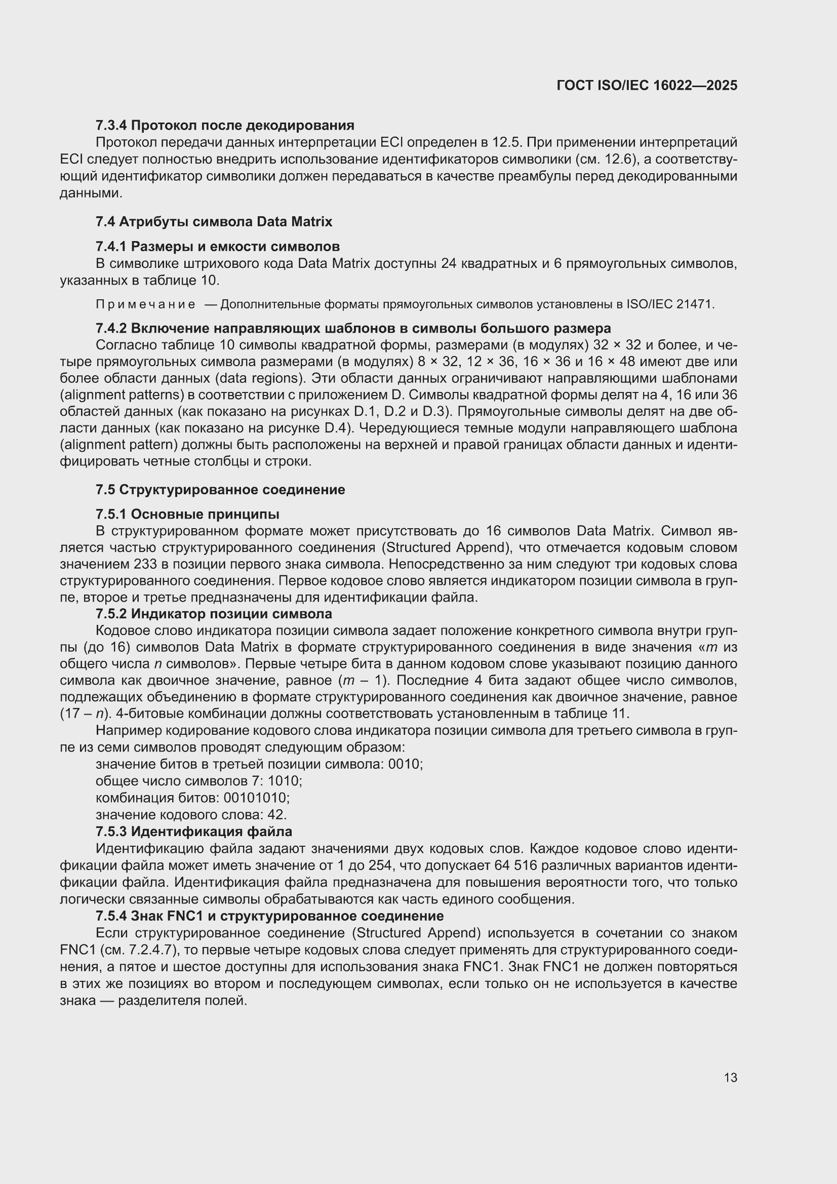 ���� ISO/IEC 16022-2025. �������� 19