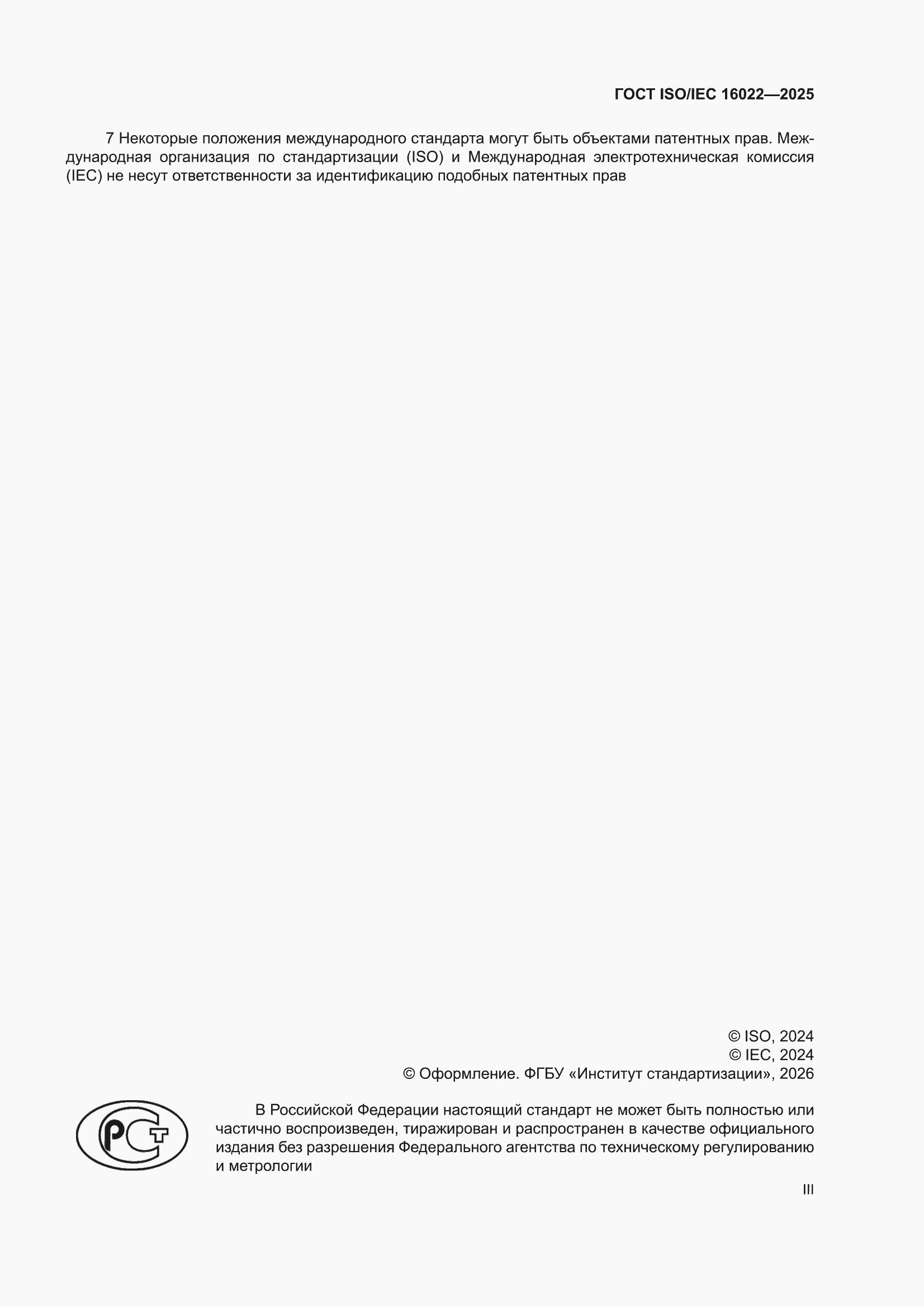 ���� ISO/IEC 16022-2025. �������� 3