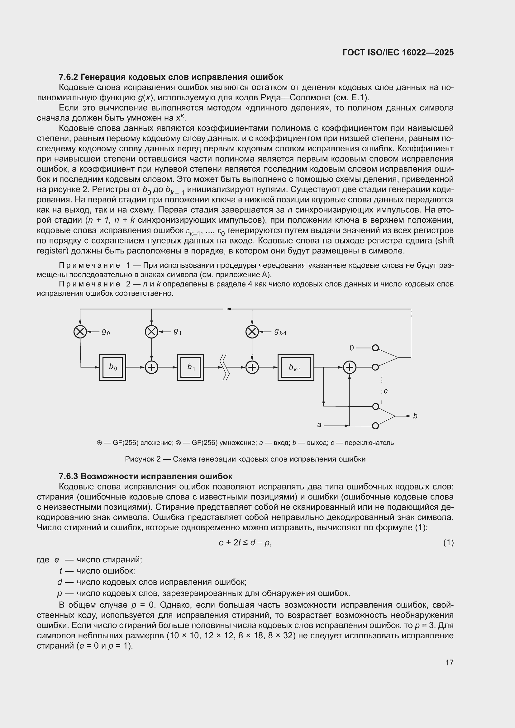 ���� ISO/IEC 16022-2025. �������� 23