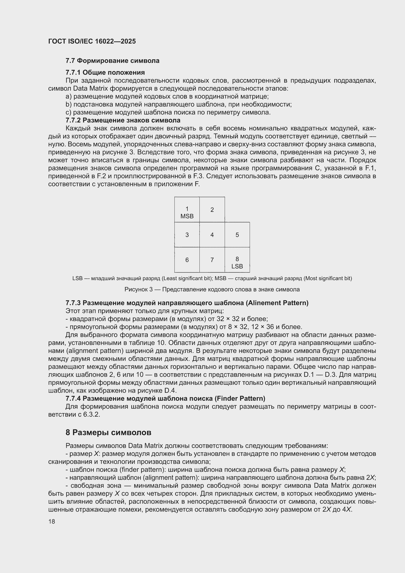 ���� ISO/IEC 16022-2025. �������� 24
